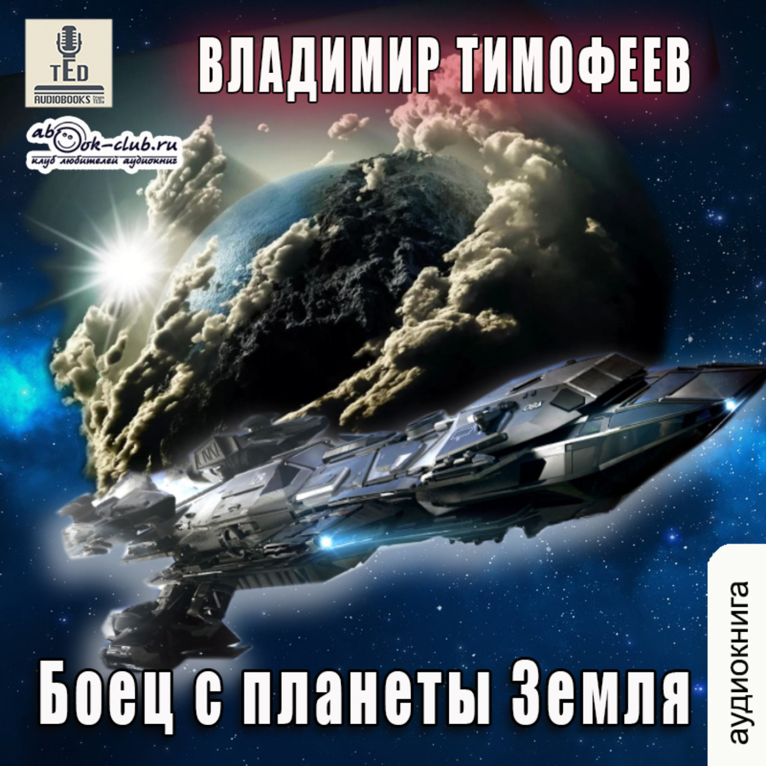 Обложка книги «Боец с планеты Земля»