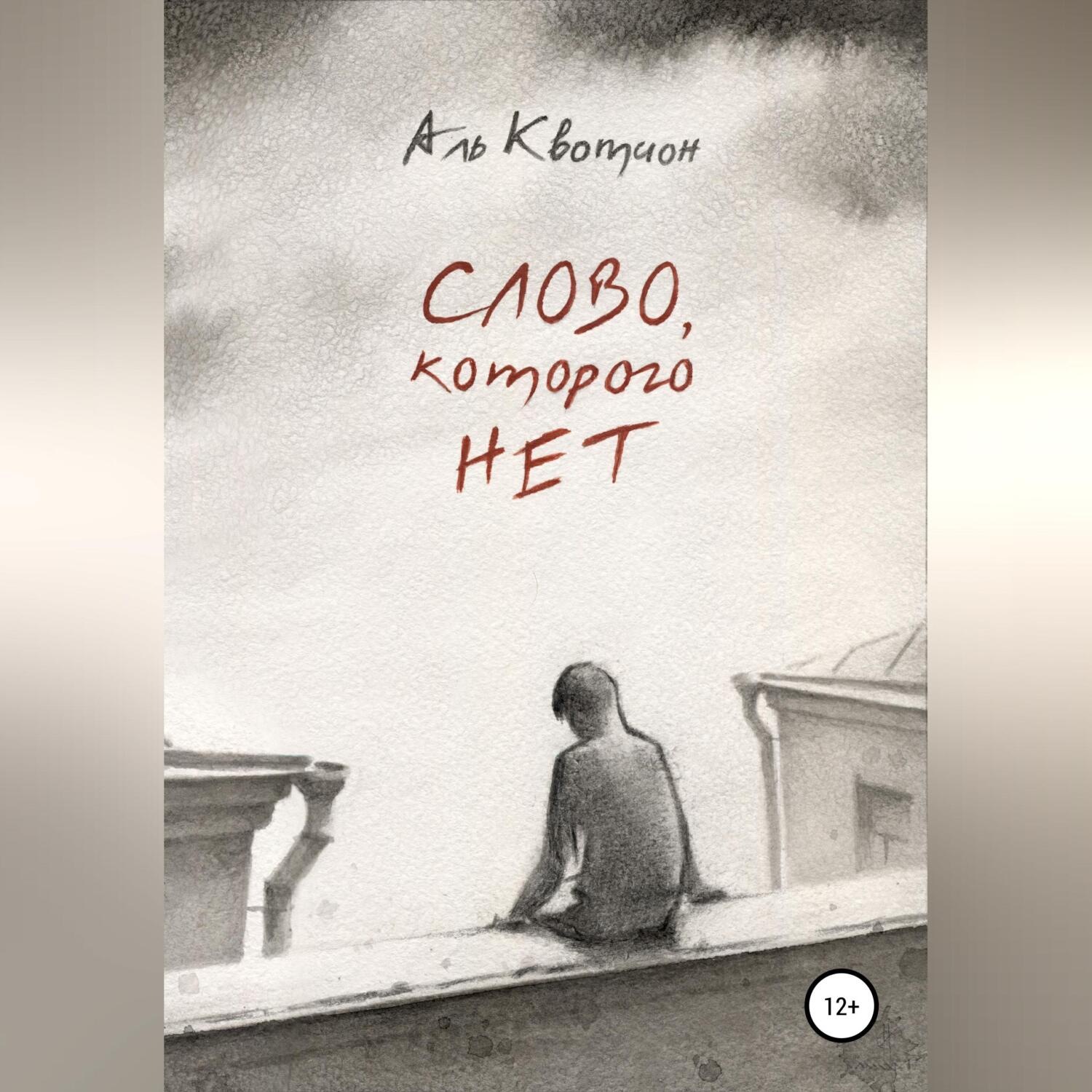 Обложка книги «Слово, которого нет»