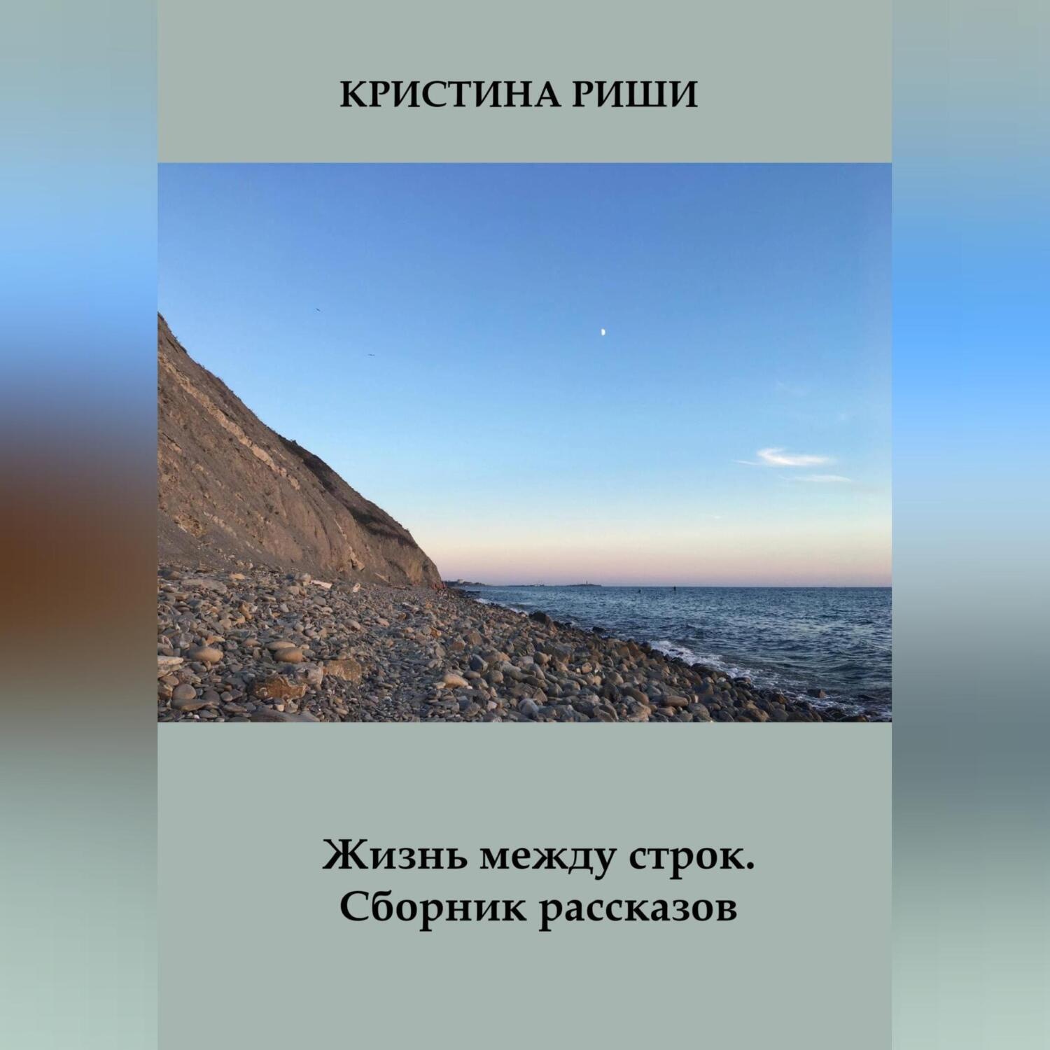 Обложка книги «Жизнь между строк. Сборник рассказов»