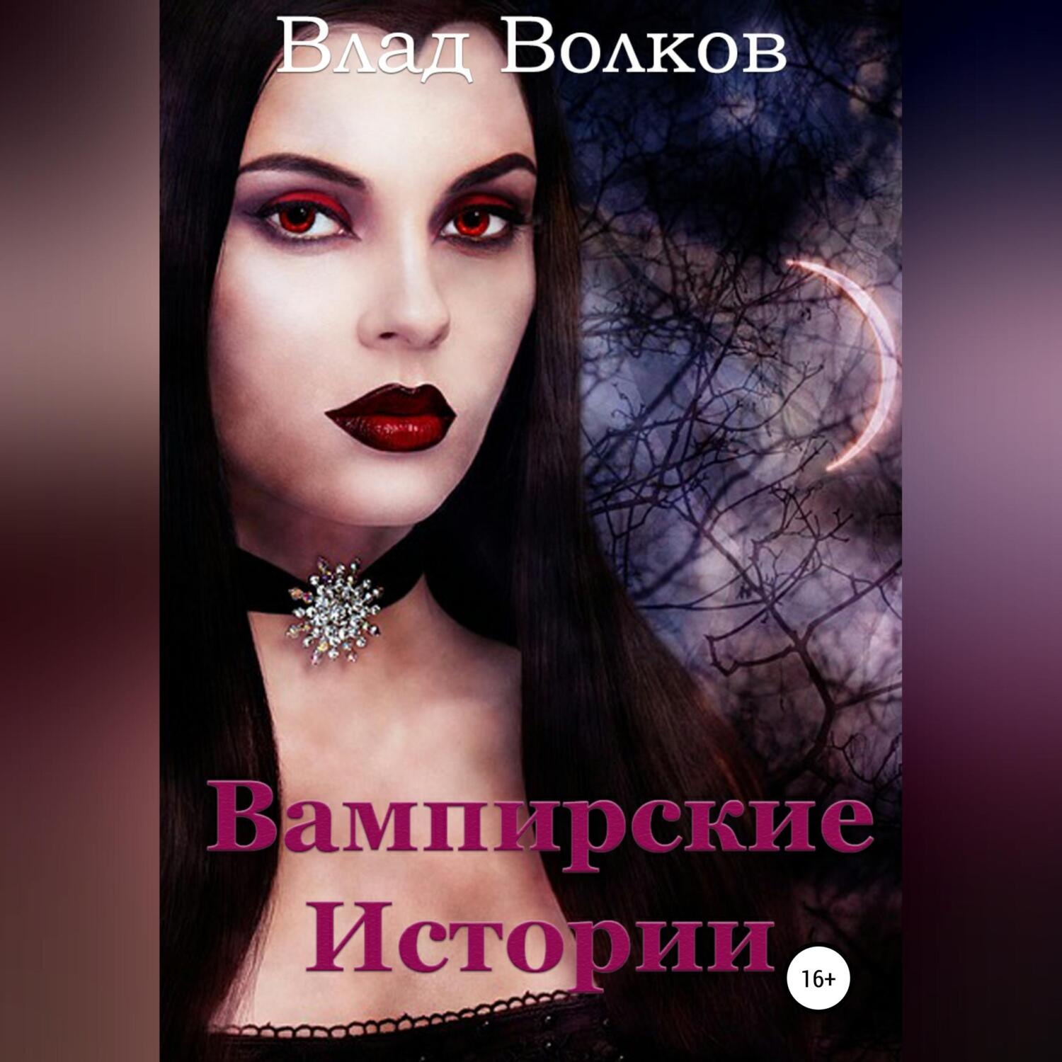 Обложка книги «Вампирские истории»
