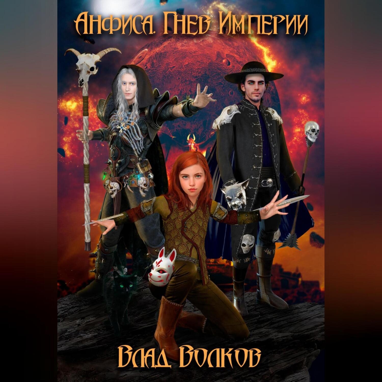 Обложка книги «Анфиса. Гнев Империи»