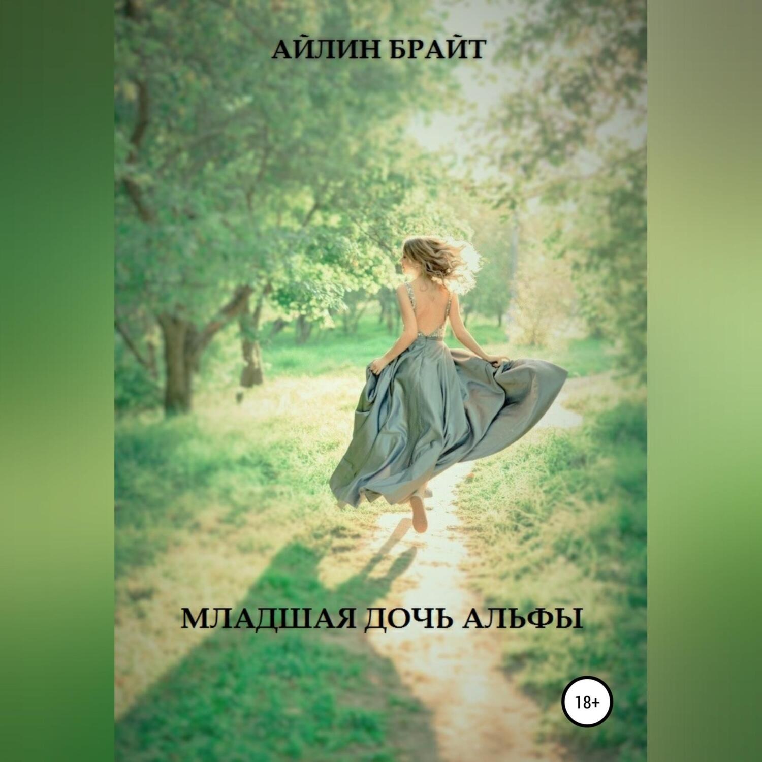 Обложка книги «Младшая дочь Альфы»