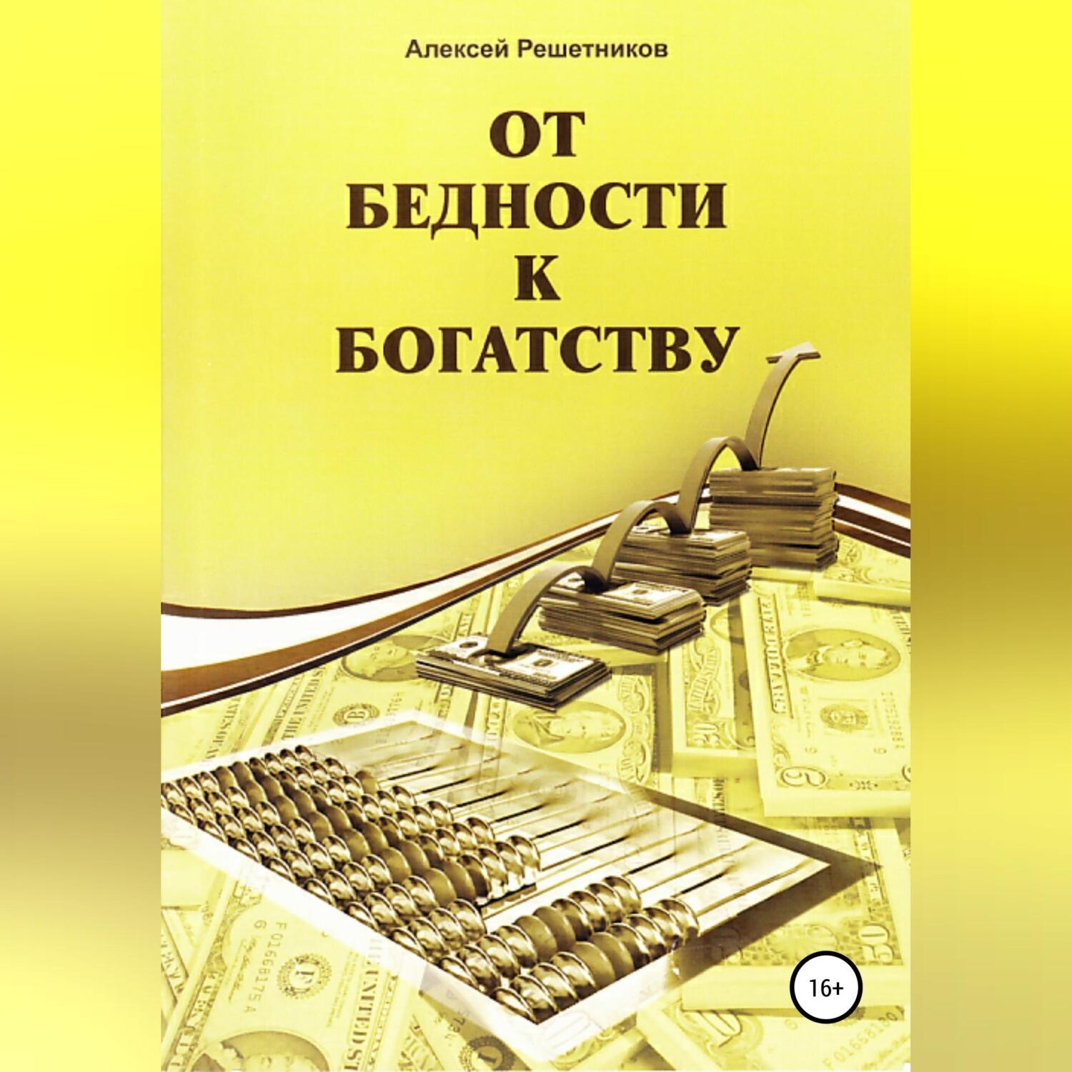 Обложка книги «От бедности к богатству»