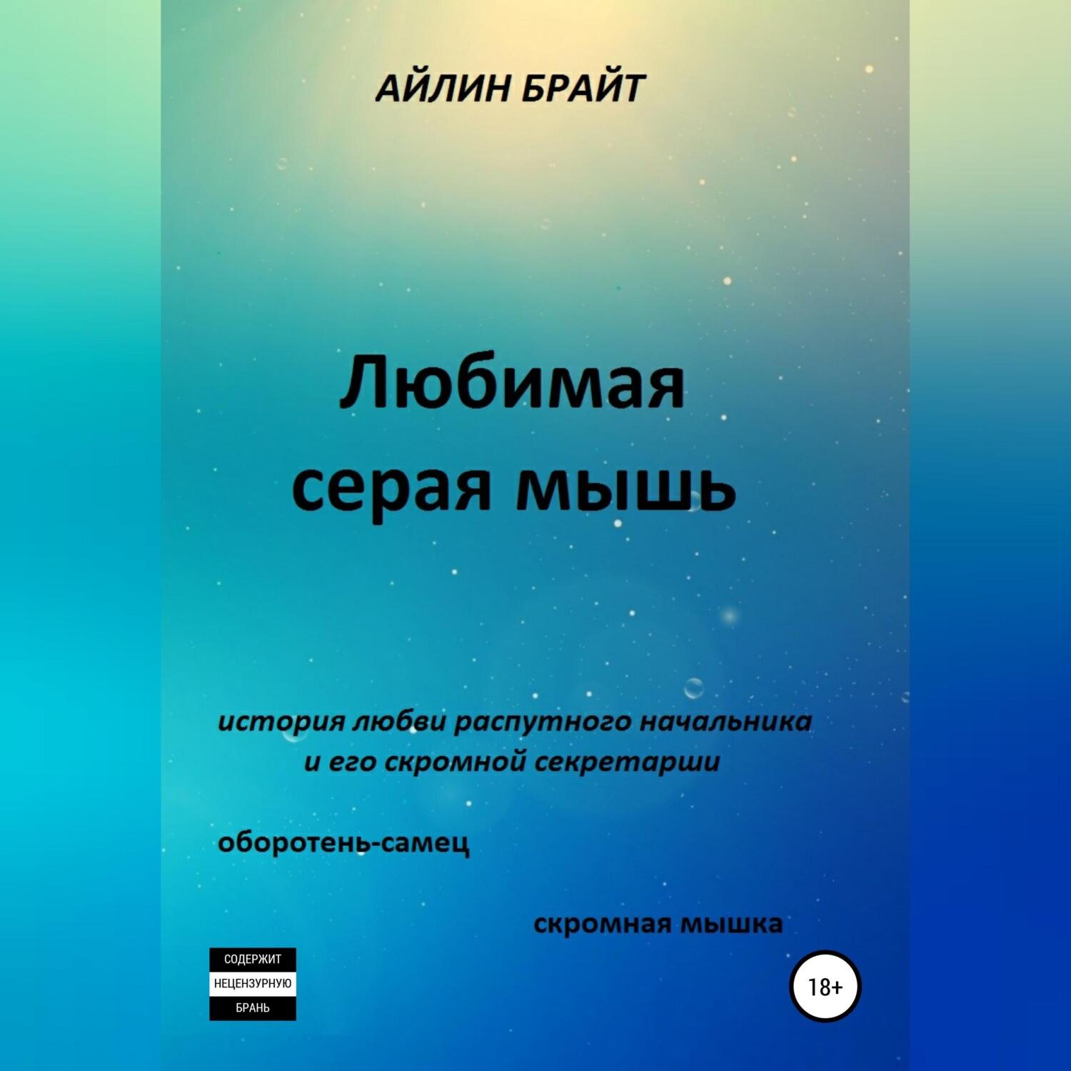 Обложка книги «Любимая серая мышь»