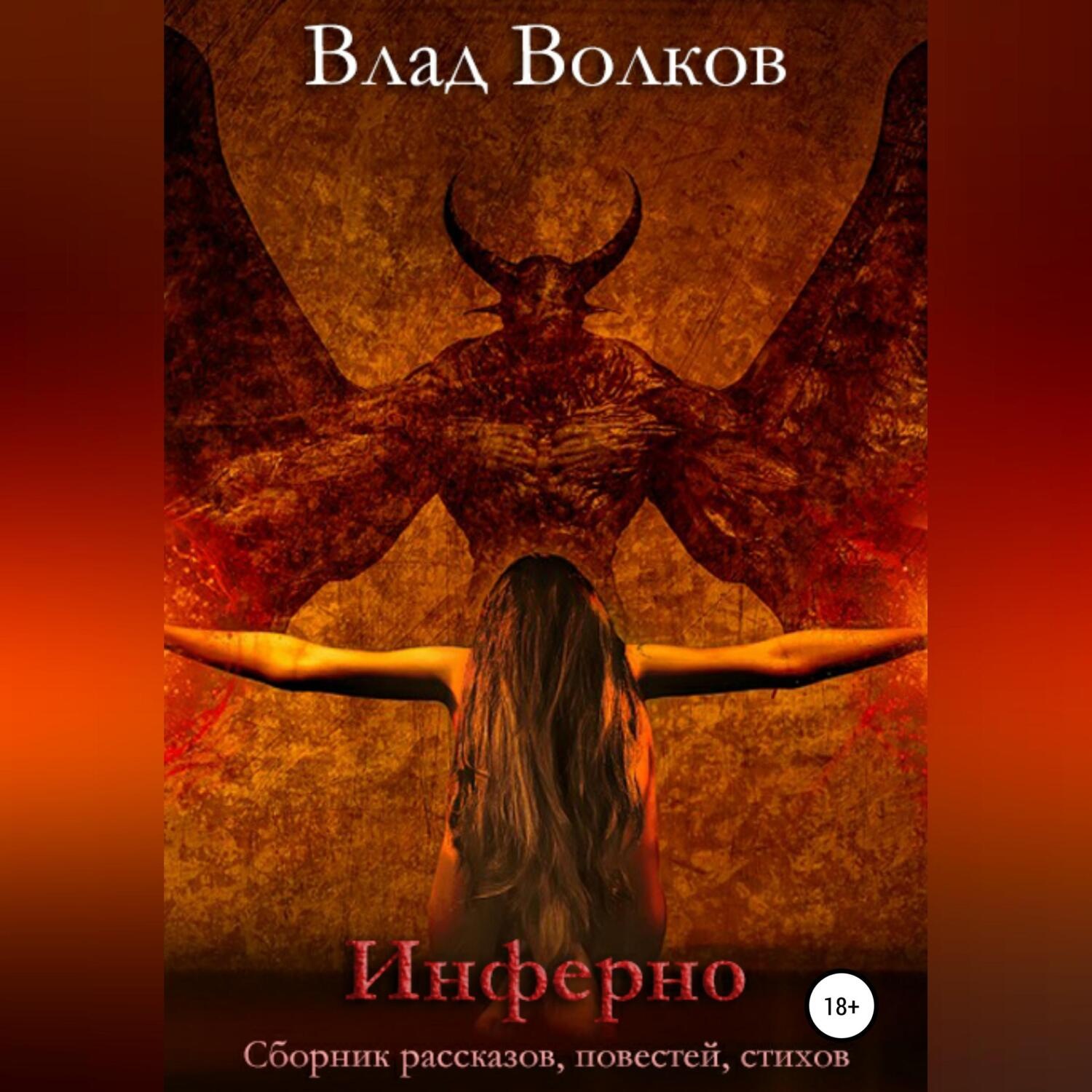 Обложка книги «Инферно»