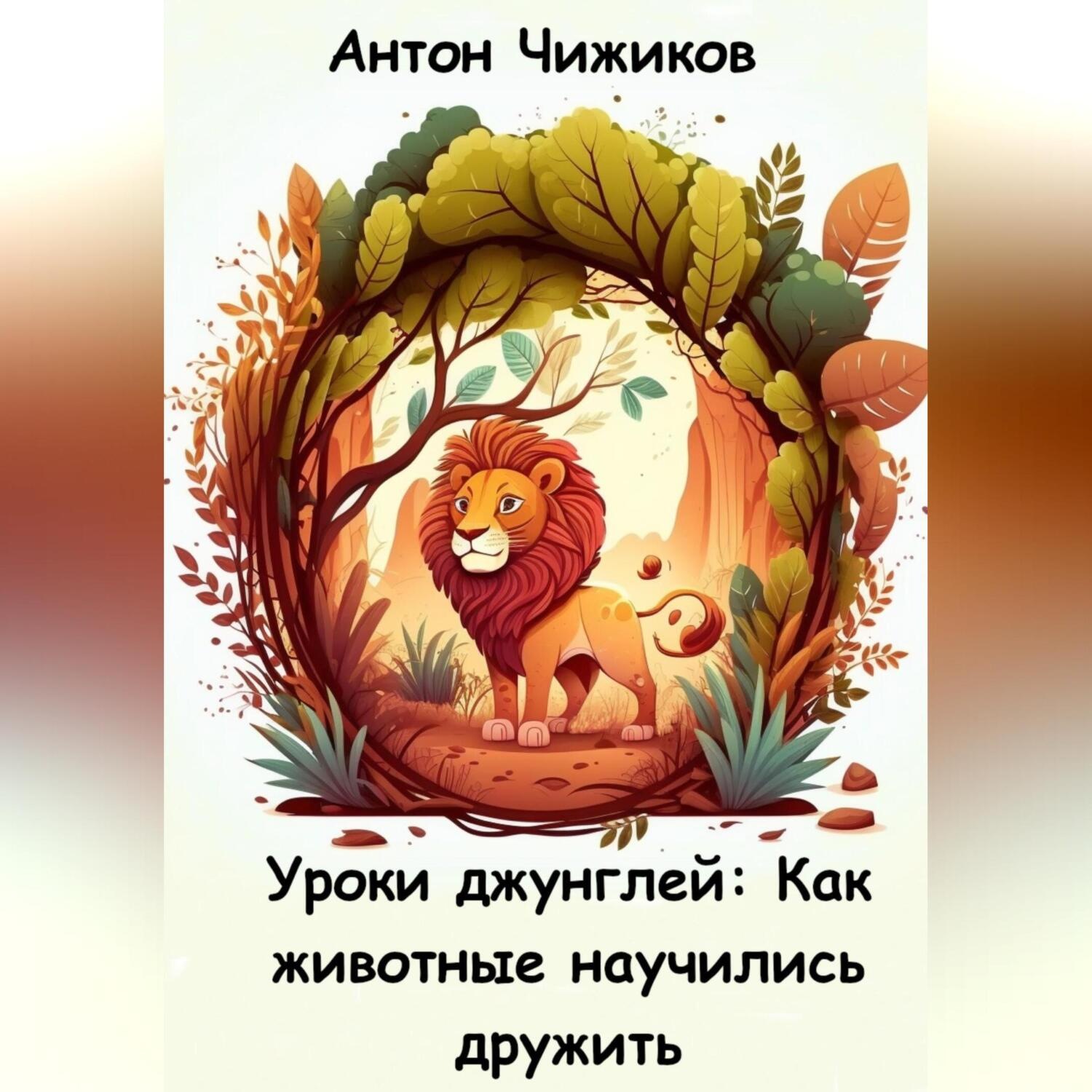 Обложка книги «Уроки джунглей: как животные научились дружить»