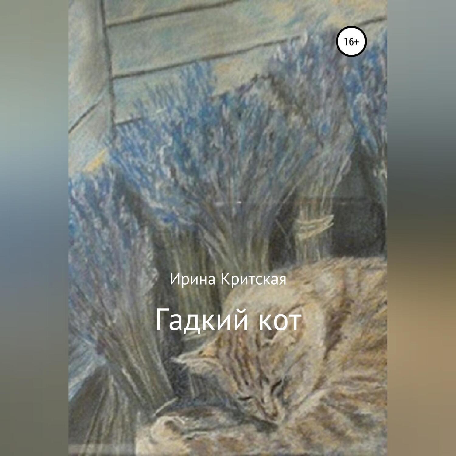 Обложка книги «Гадкий кот»