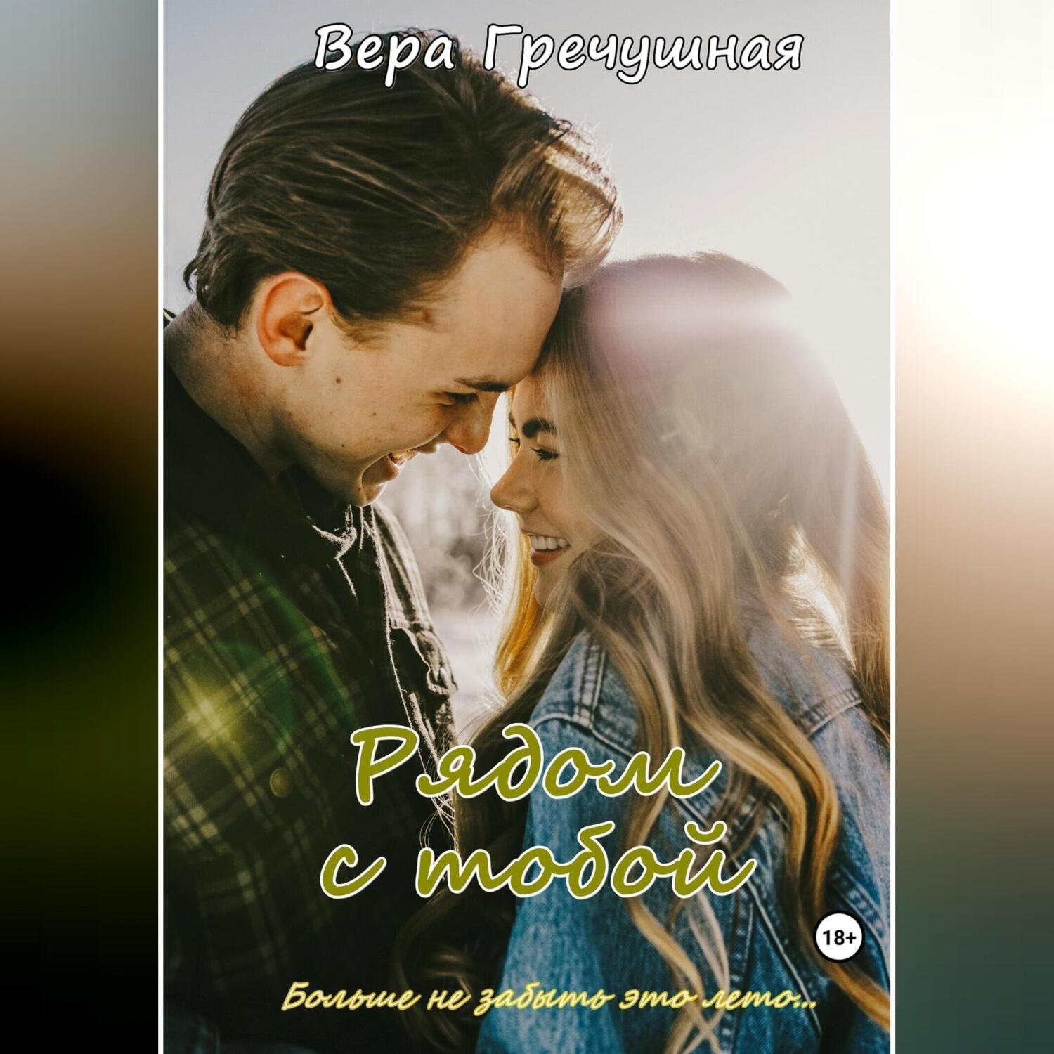 Обложка книги «Рядом с тобой»
