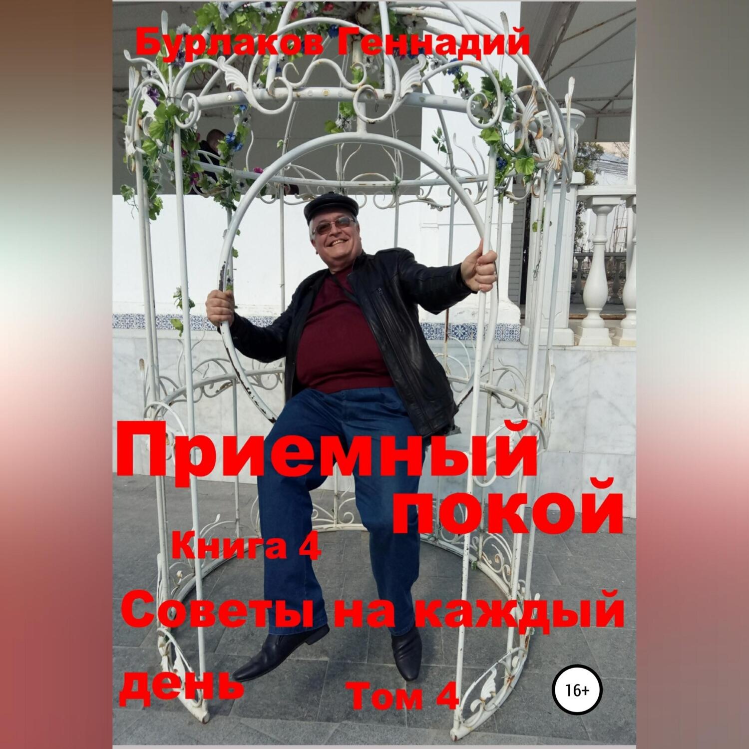 Обложка книги «Приемный покой. Советы на каждый день. Том 4»