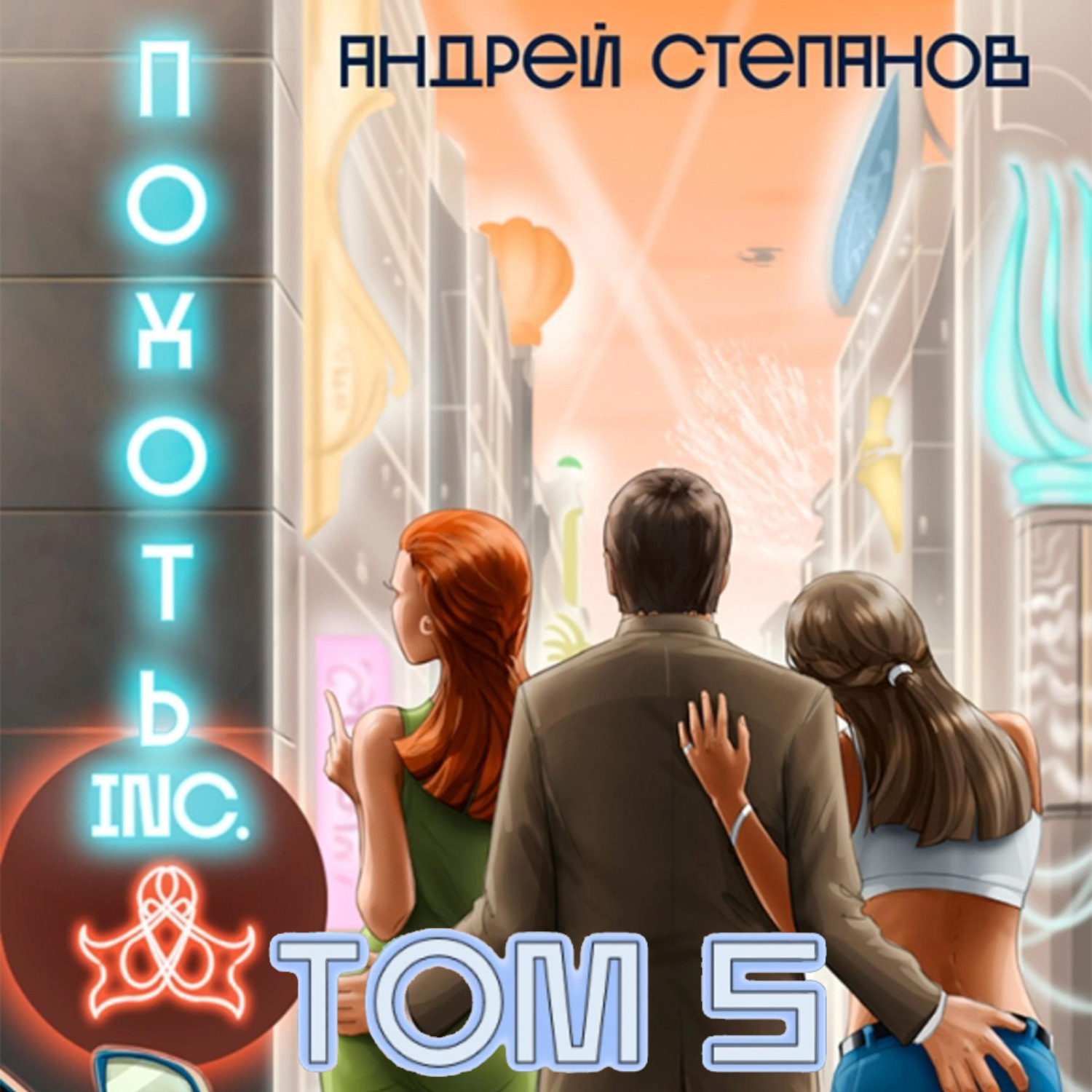 Обложка книги «Похоть Inc. Том 5»