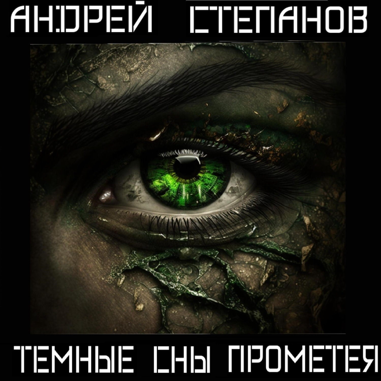 Обложка книги «Темные сны Прометея»