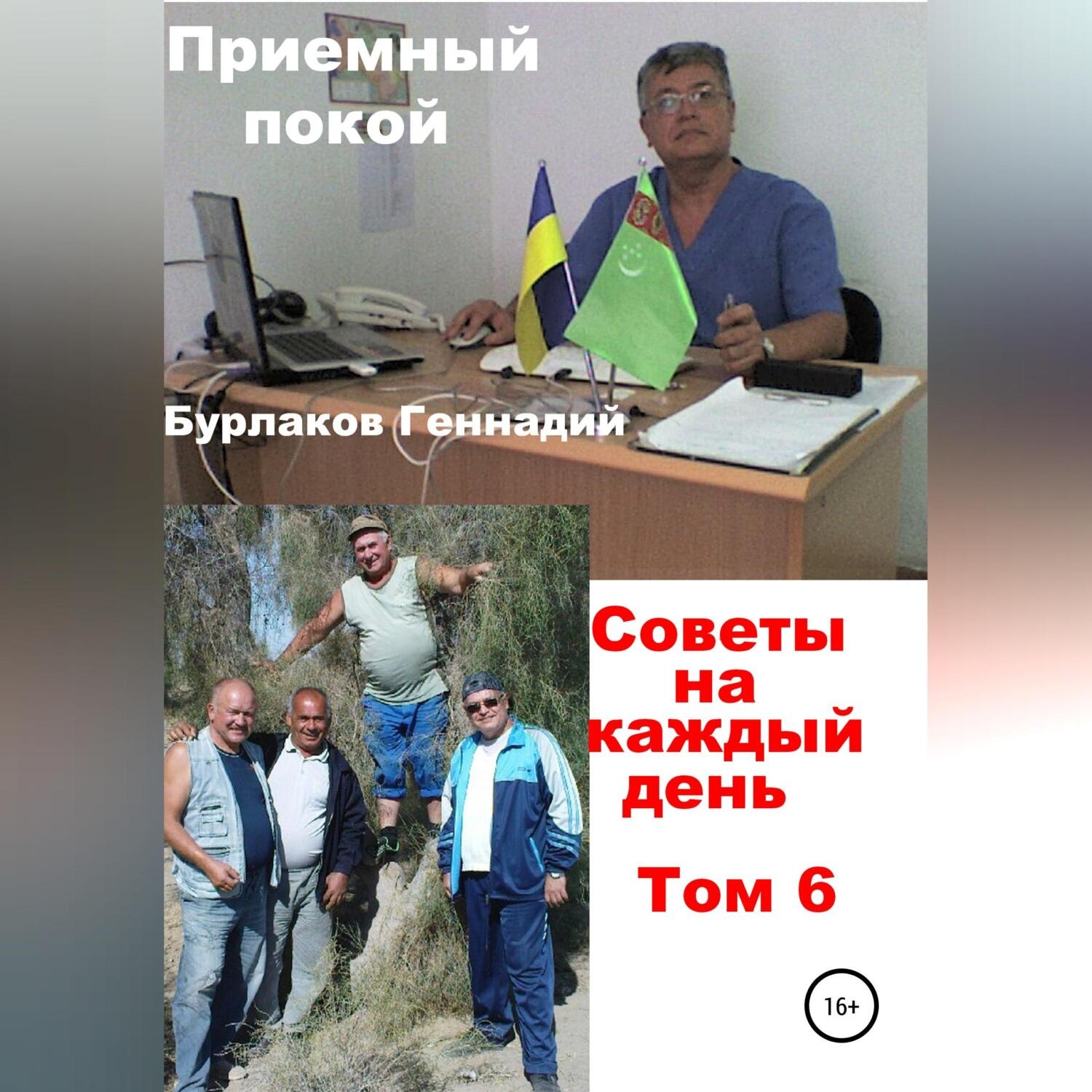 Обложка книги «Приемный покой. Советы на каждый день. Том 6»