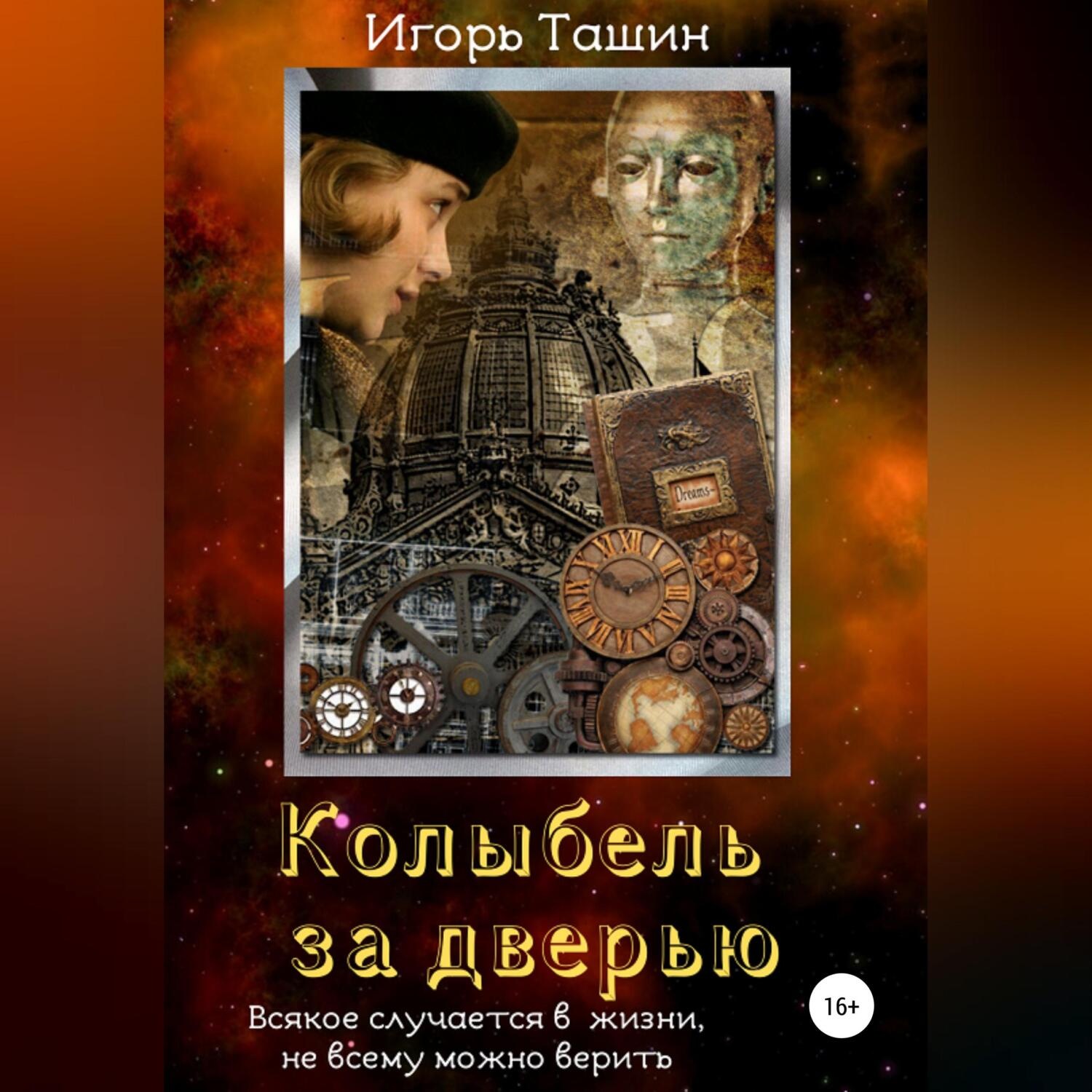 Обложка книги «Колыбель за дверью»
