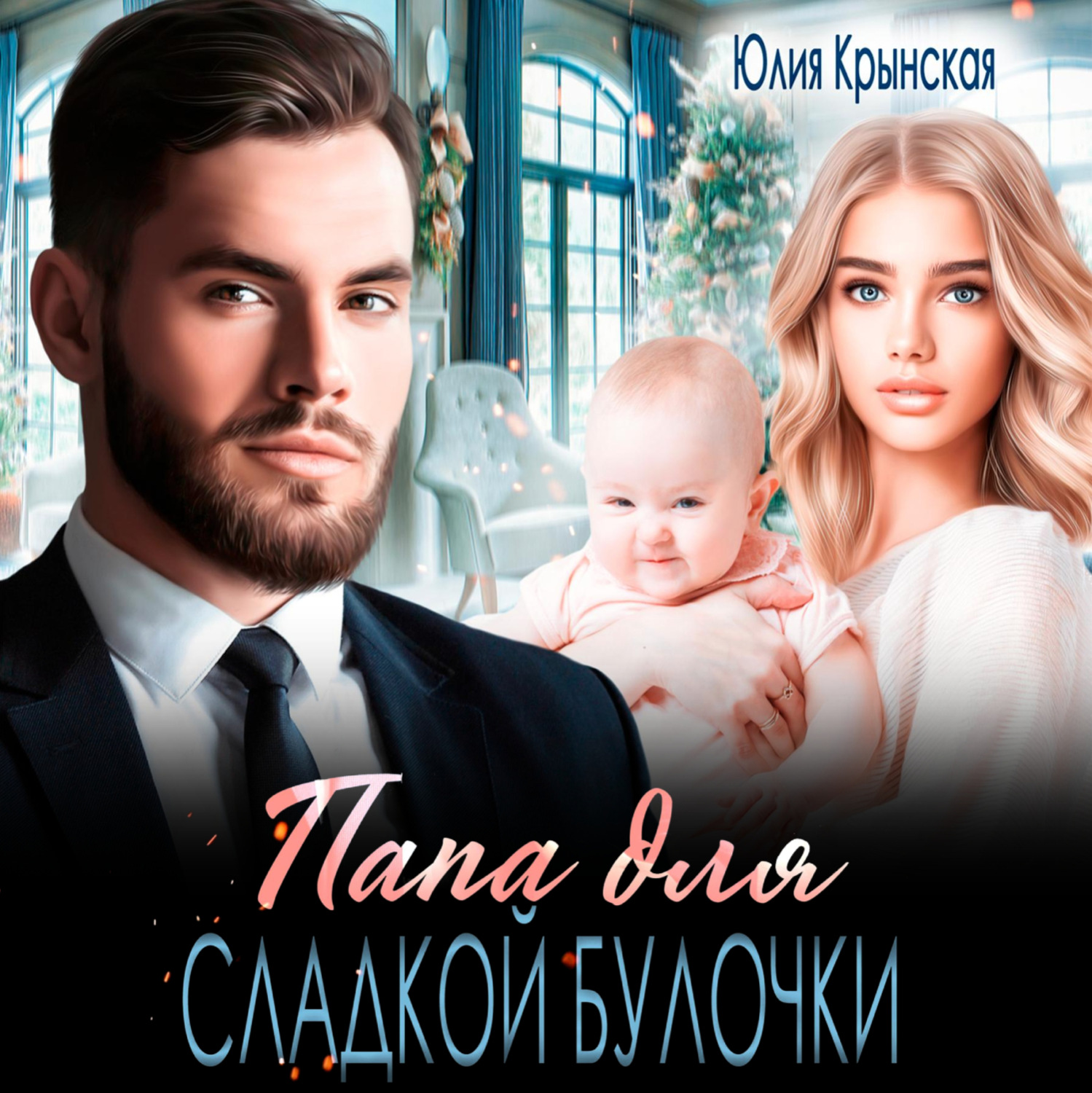 Обложка книги «Папа для сладкой Булочки»