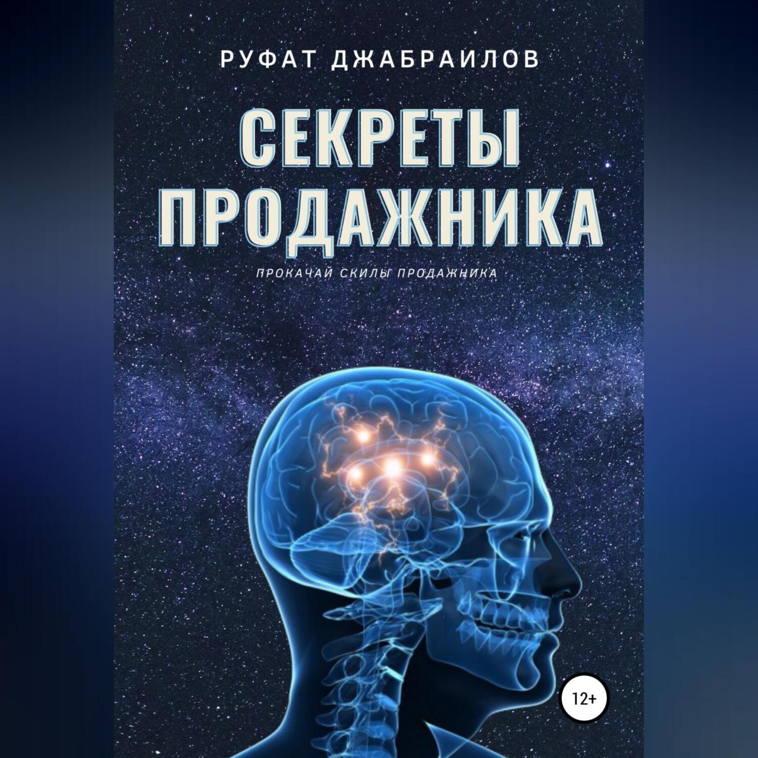 Обложка книги «Секреты Продажника»