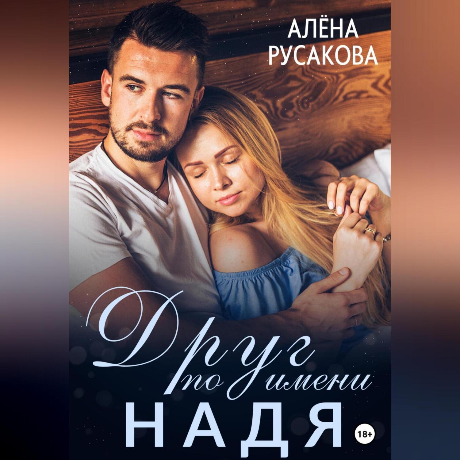 Обложка книги «Друг по имени Надя»