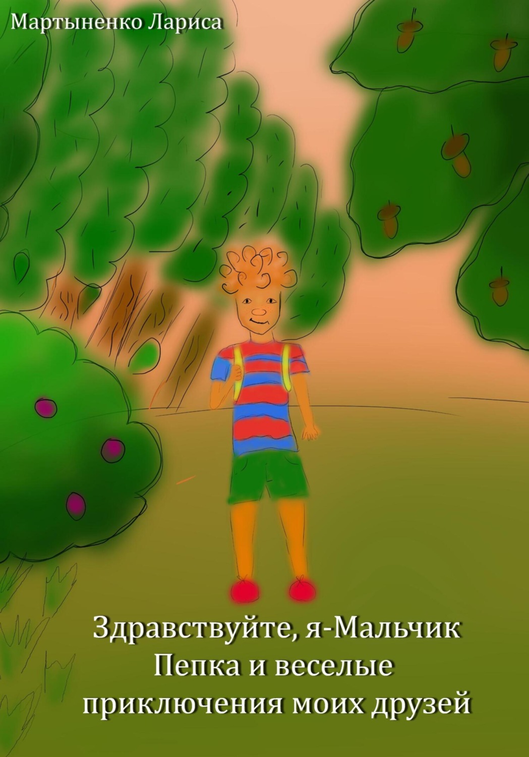 Обложка книги «Здравствуйте, я – Мальчик Пепка и веселые приключения моих друзей»