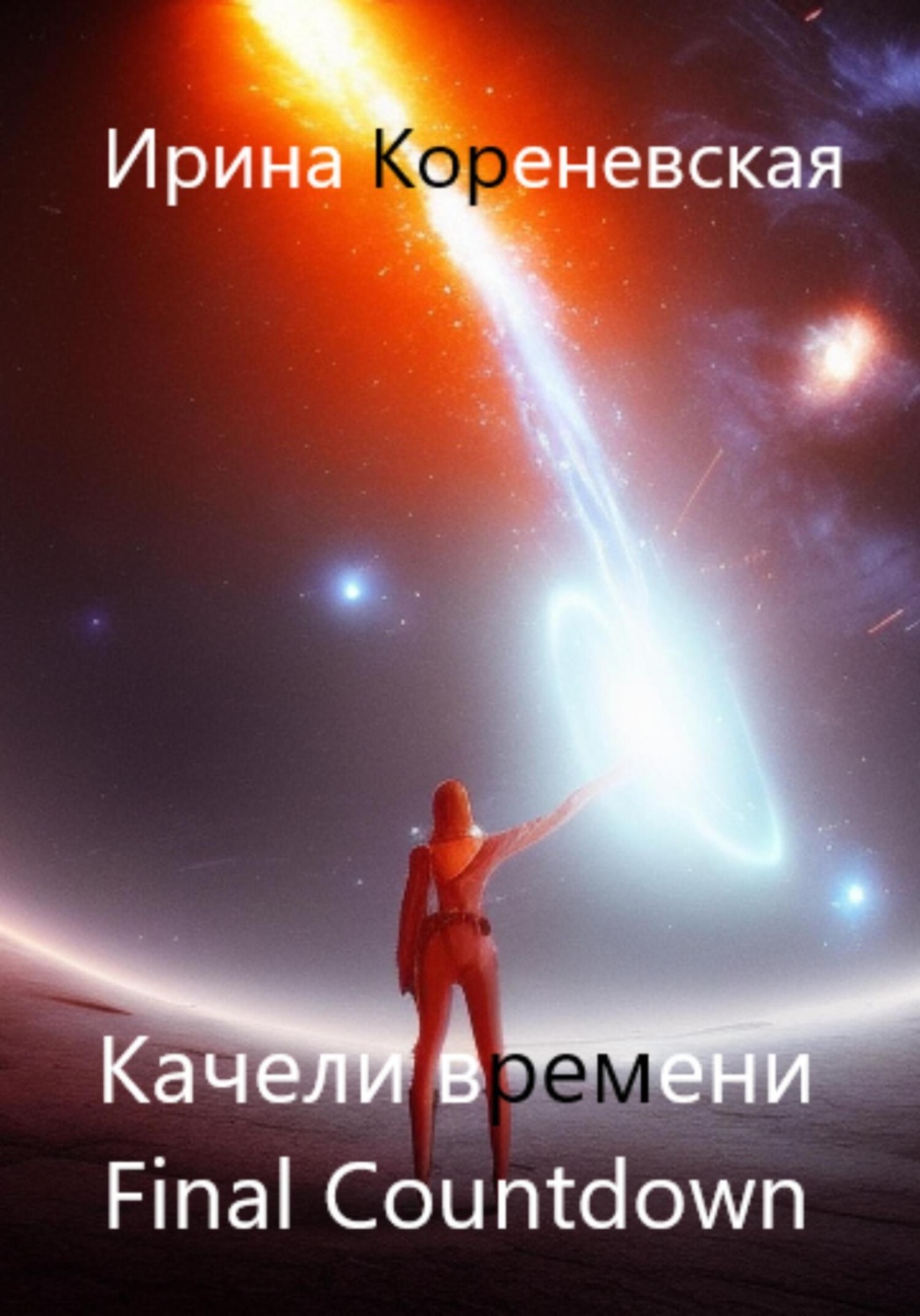 Обложка книги «Качели времени. Final Countdown»