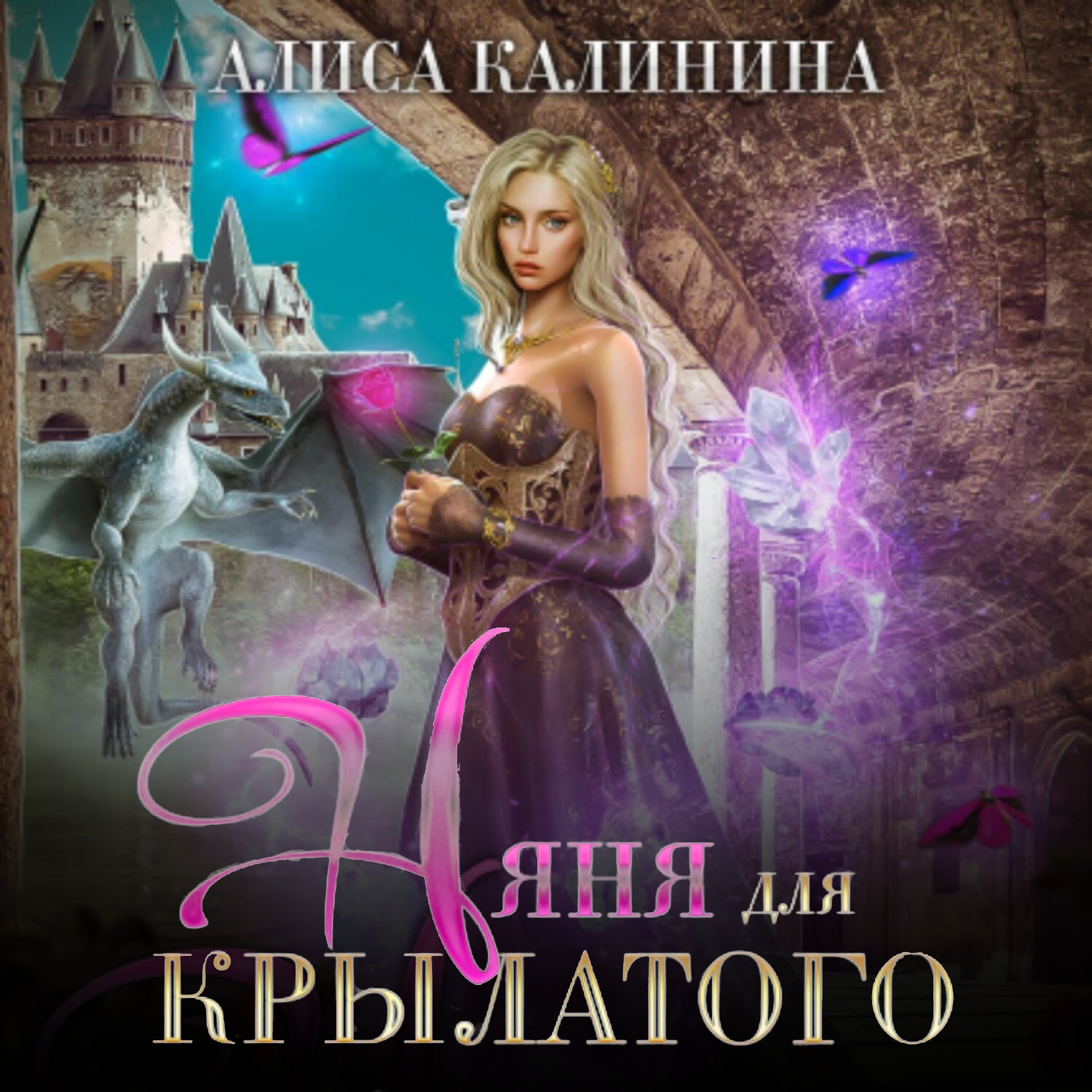 Обложка книги «Няня для крылатого»