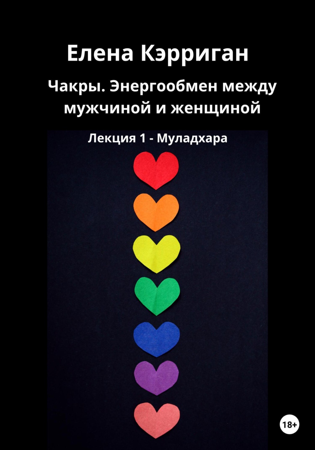 Обложка книги «Чакры, энергообмен между мужчиной и женщиной. Лекция 1. Муладхара»
