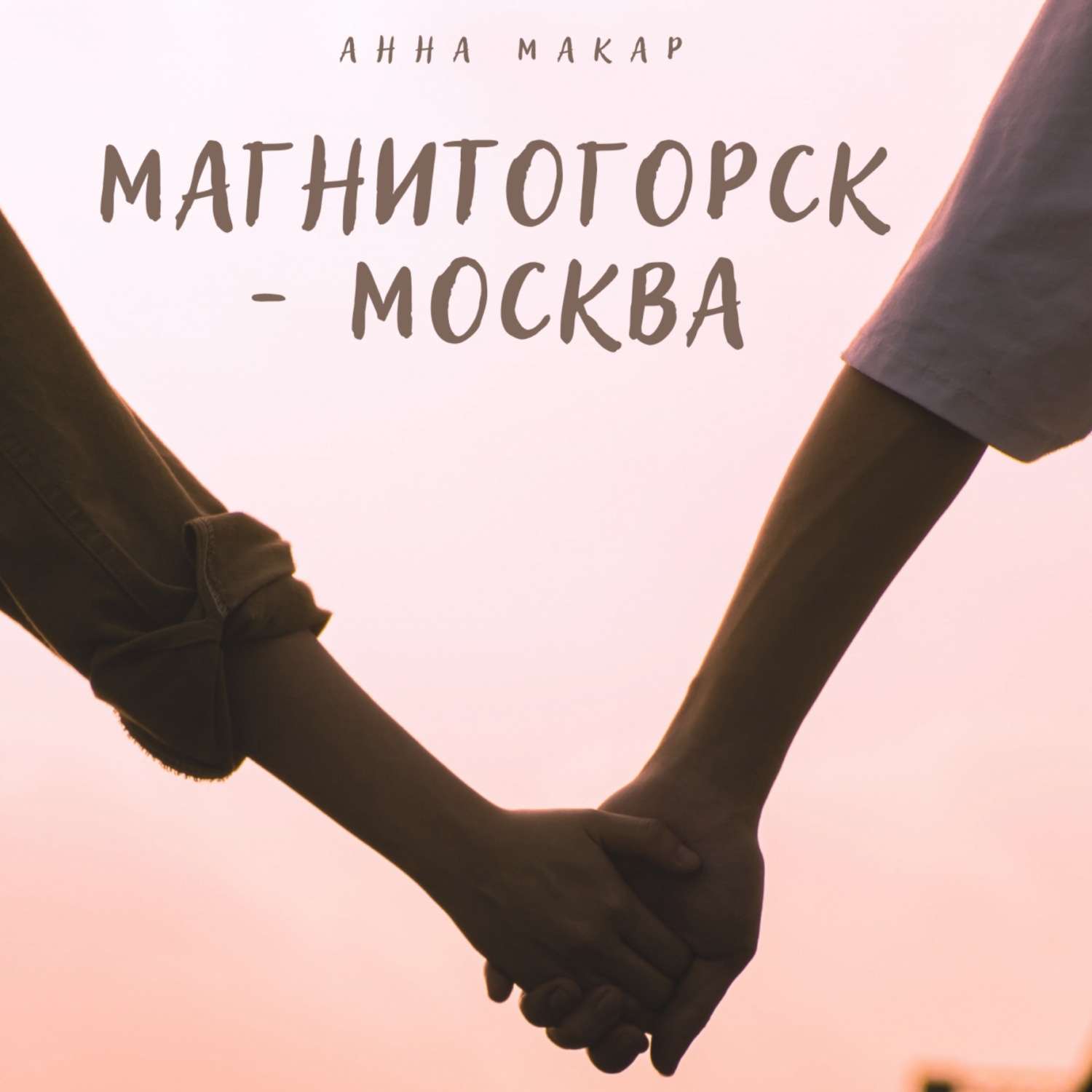 Обложка книги «Магнитогорск – Москва»