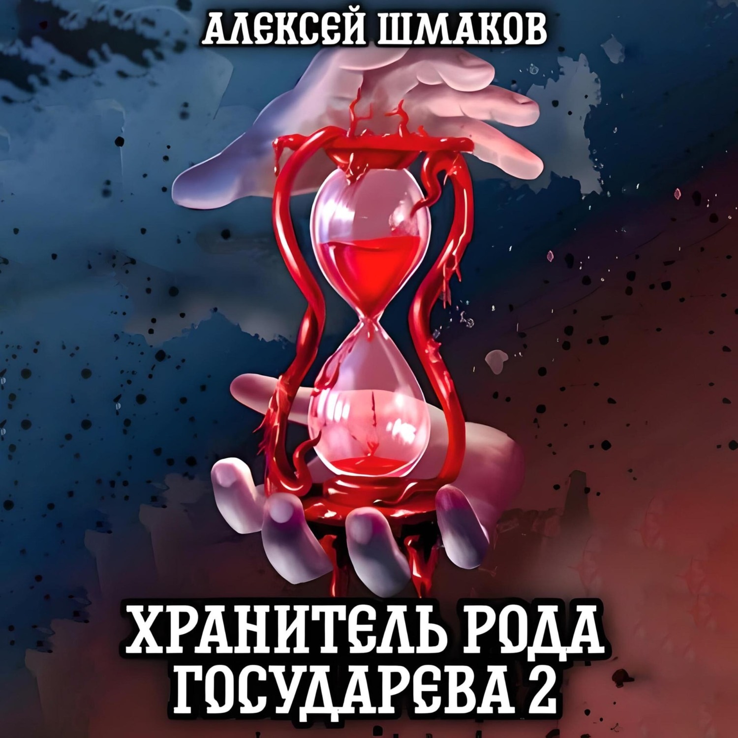 Обложка книги «Хранитель рода государева 2»