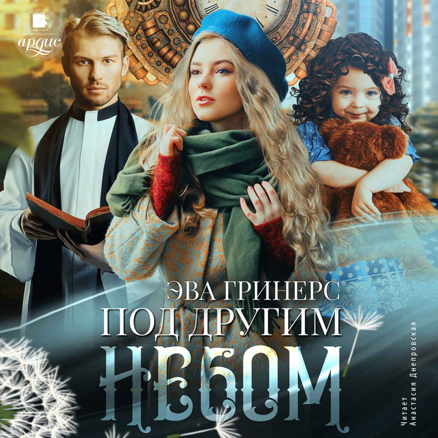 Обложка книги «Под другим небом»