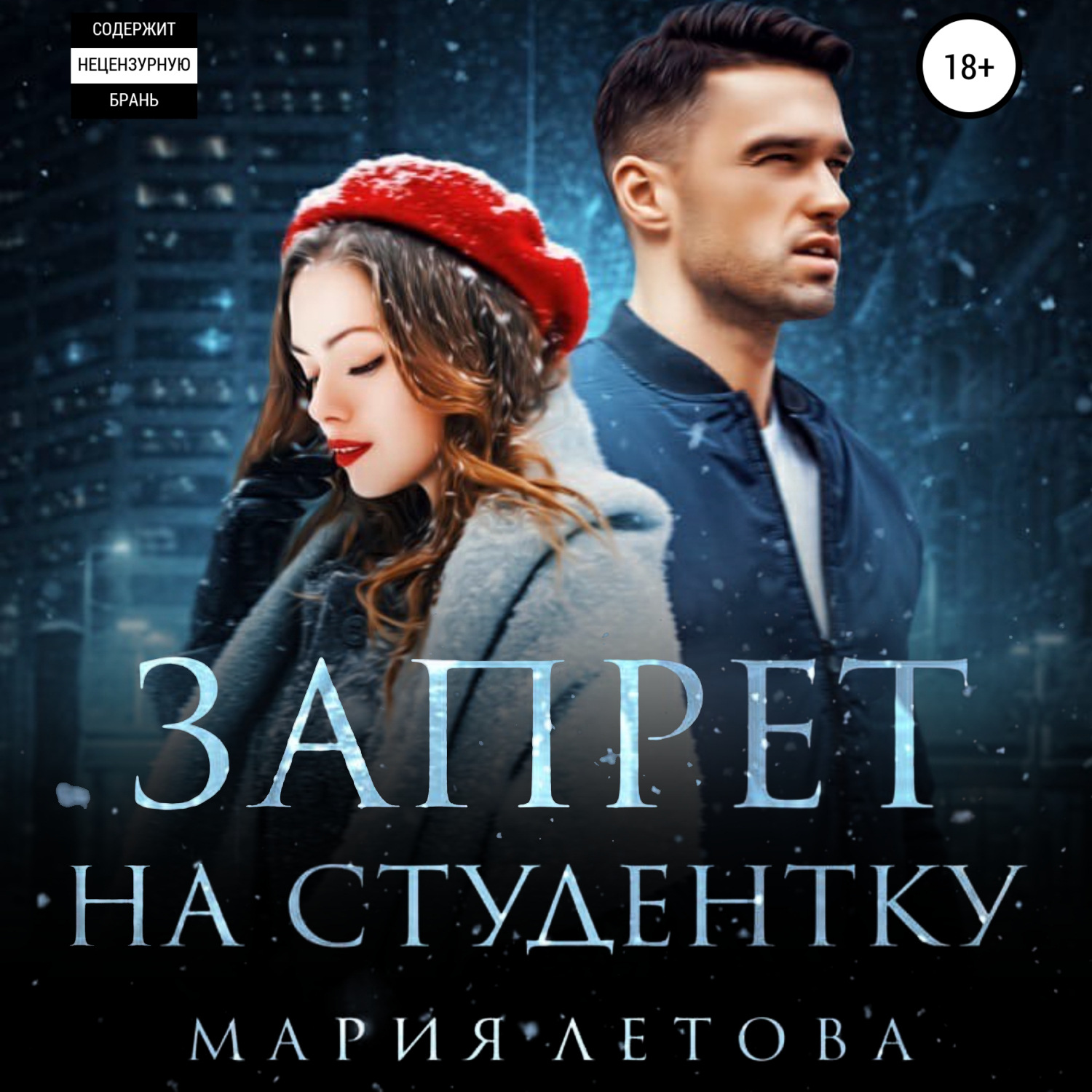 Обложка книги «Запрет на студентку»