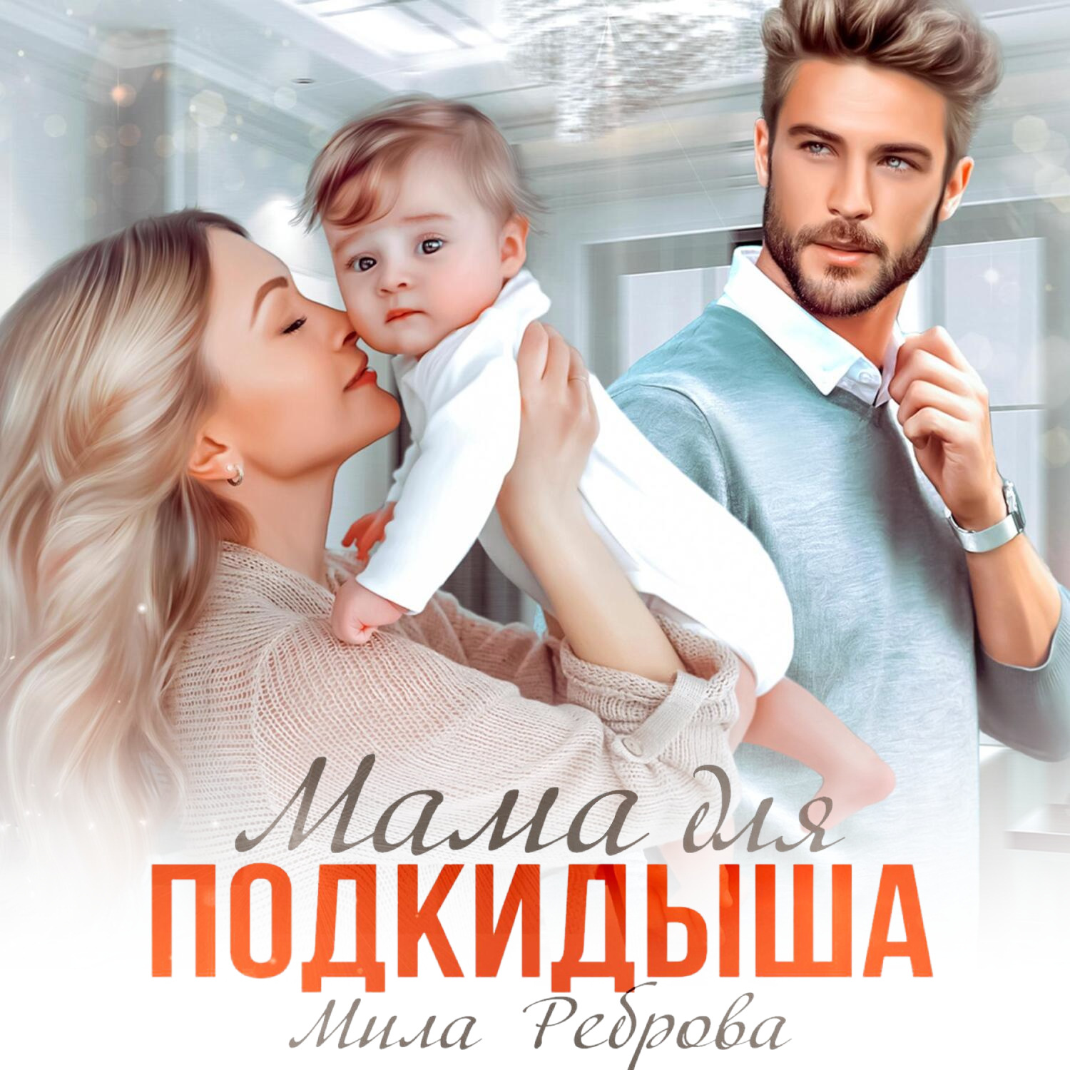 Обложка книги «Мама для подкидыша»