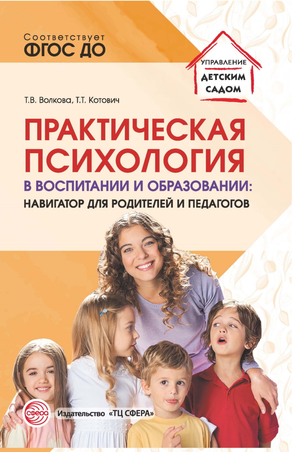 Обложка книги «Практическая психология в воспитании и образовании. Навигатор для родителей и педагогов»