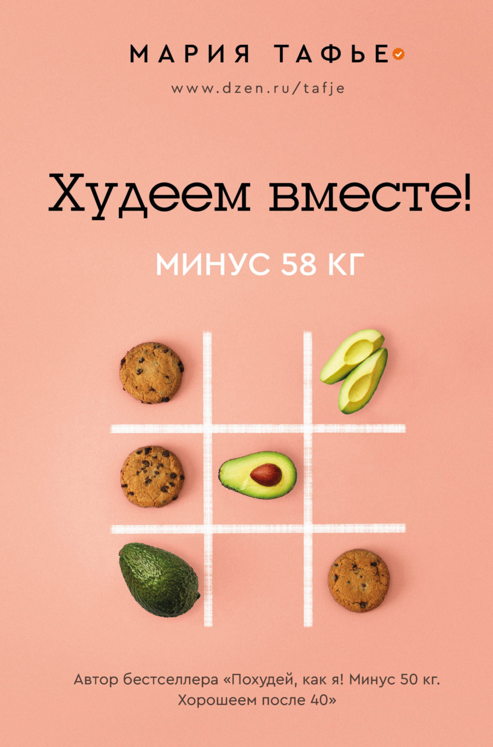 Обложка книги «Худеем вместе! Минус 58 кг»