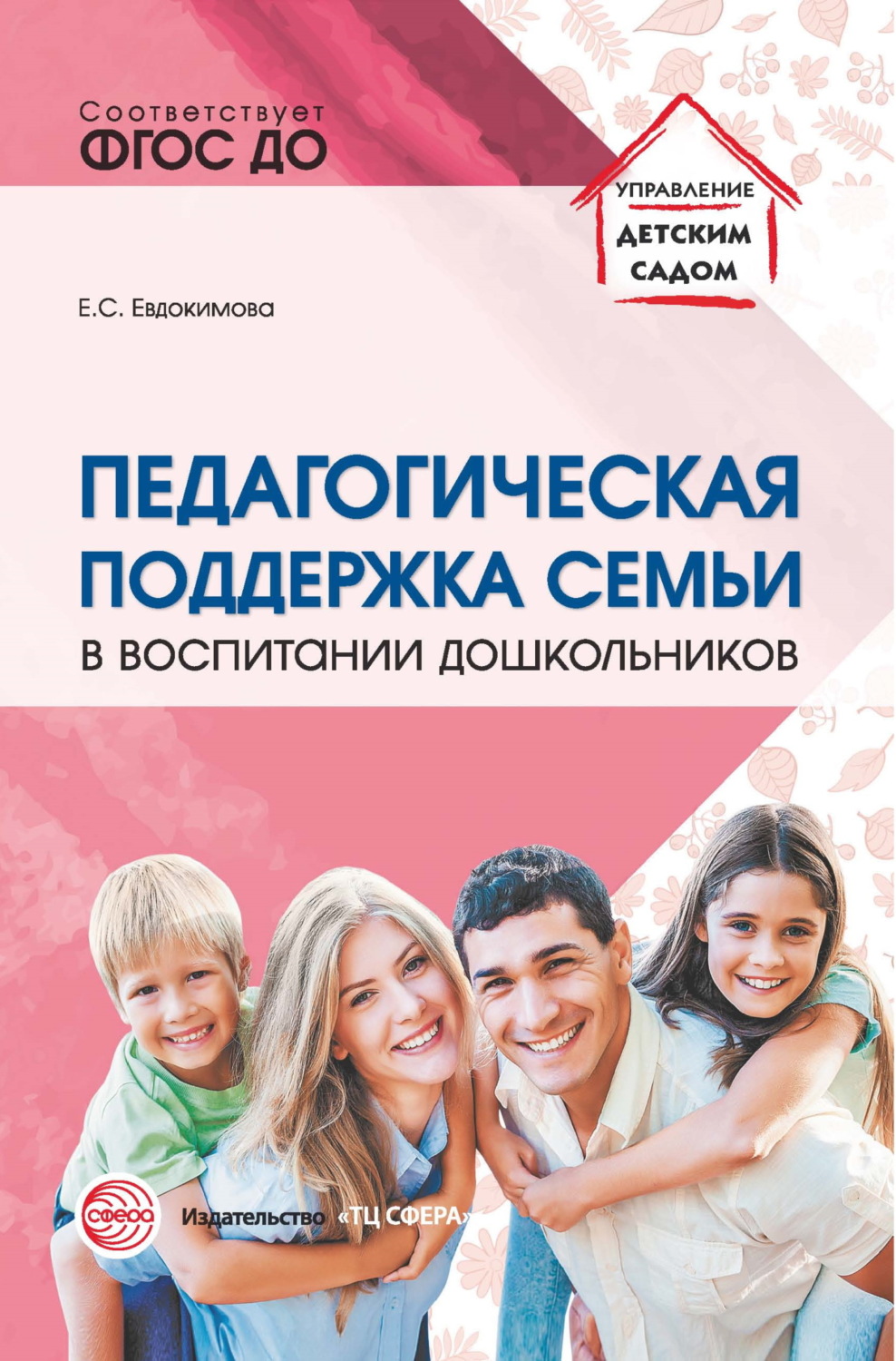 Обложка книги «Педагогическая поддержка семьи в воспитании дошкольников»