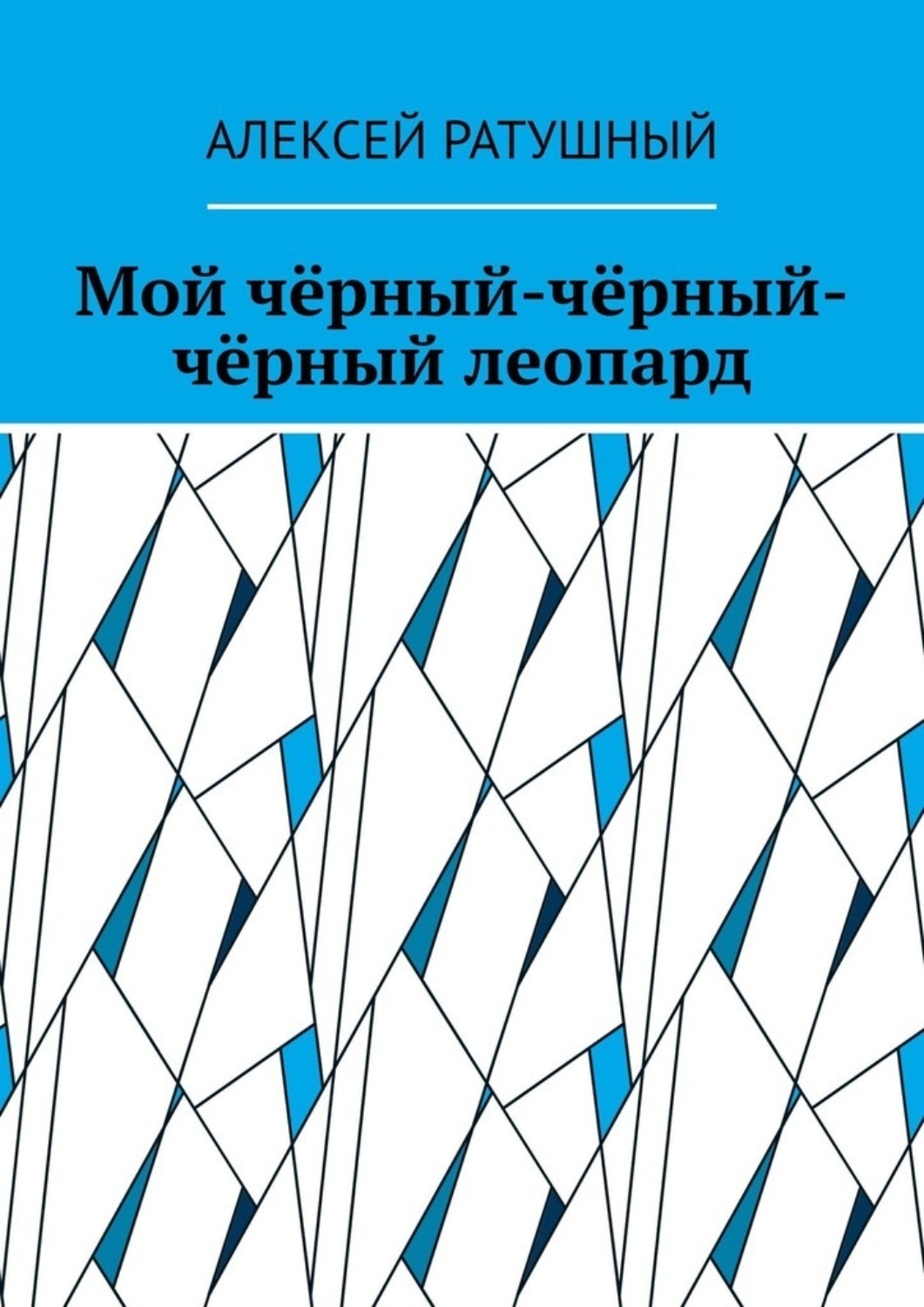 Обложка книги «Мой чёрный-чёрный-чёрный леопард»
