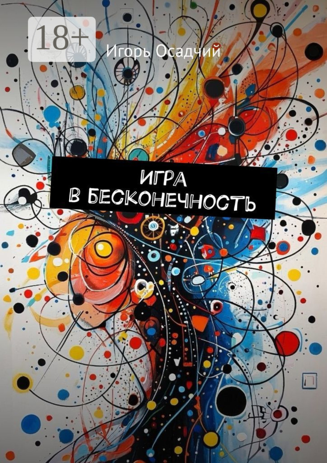 Обложка книги «Игра в бесконечность»