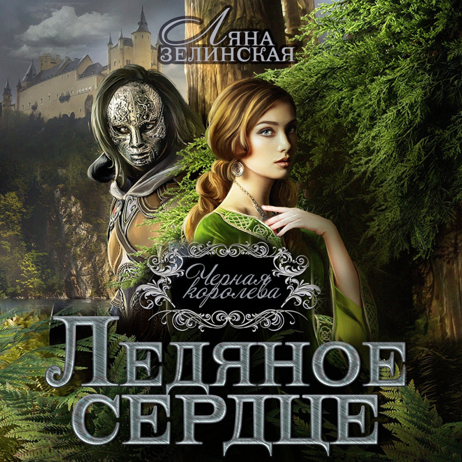 Обложка книги «Чёрная королева. Ледяное сердце»