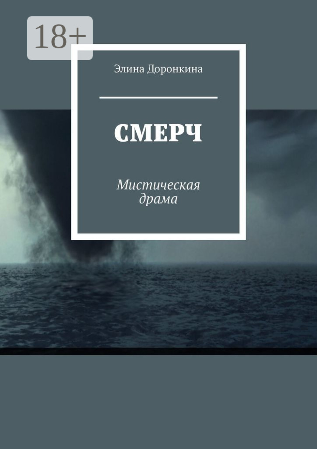 Обложка книги «Смерч. Мистическая драма»