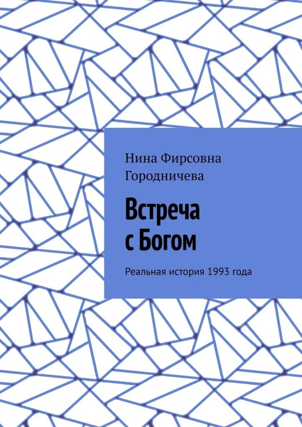 Обложка книги «Письмо Отцу. Реальная история 1993 года»