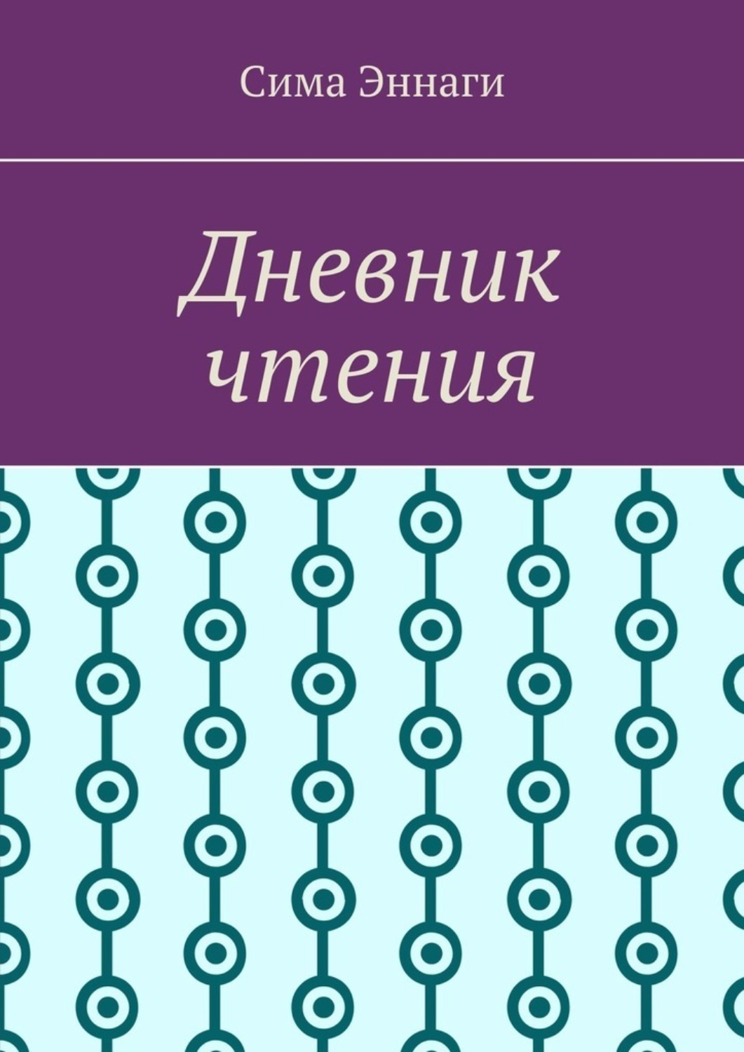 Обложка книги «Дневник чтения»