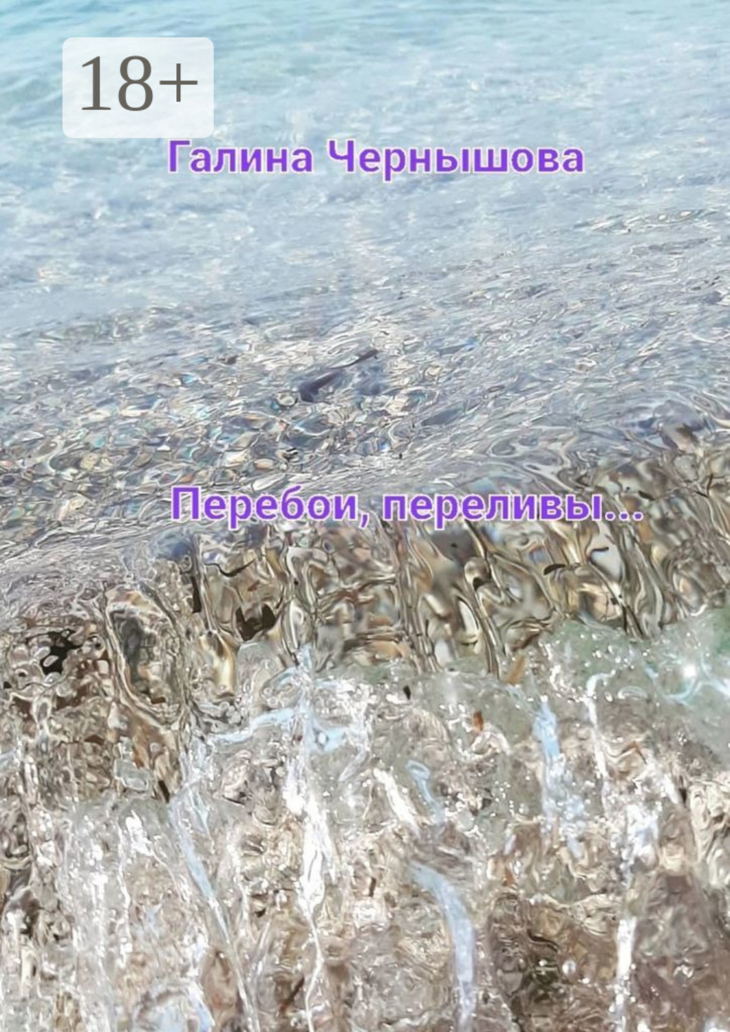 Обложка книги «Перебои, переливы»