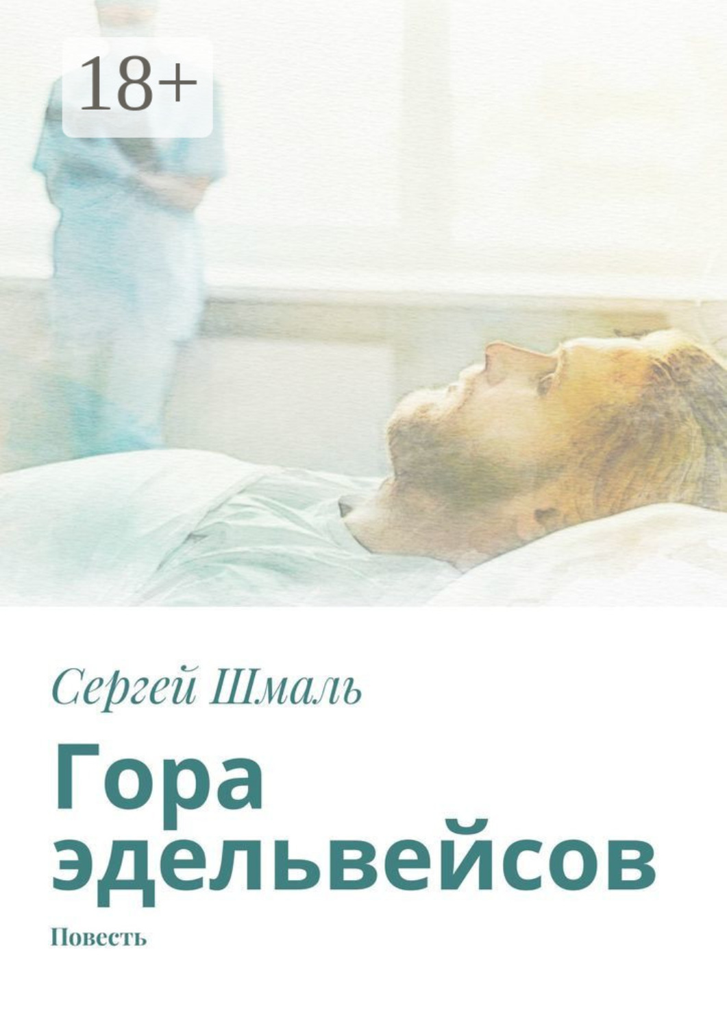 Обложка книги «Гора эдельвейсов. Повесть»