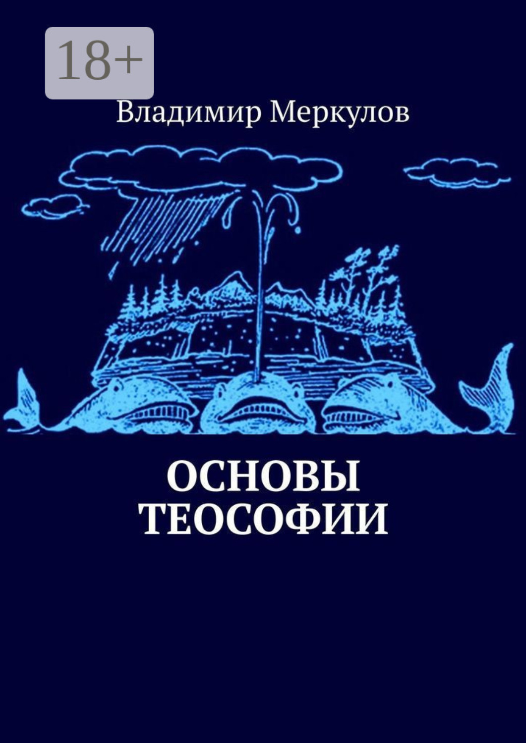 Обложка книги «Основы теософии»