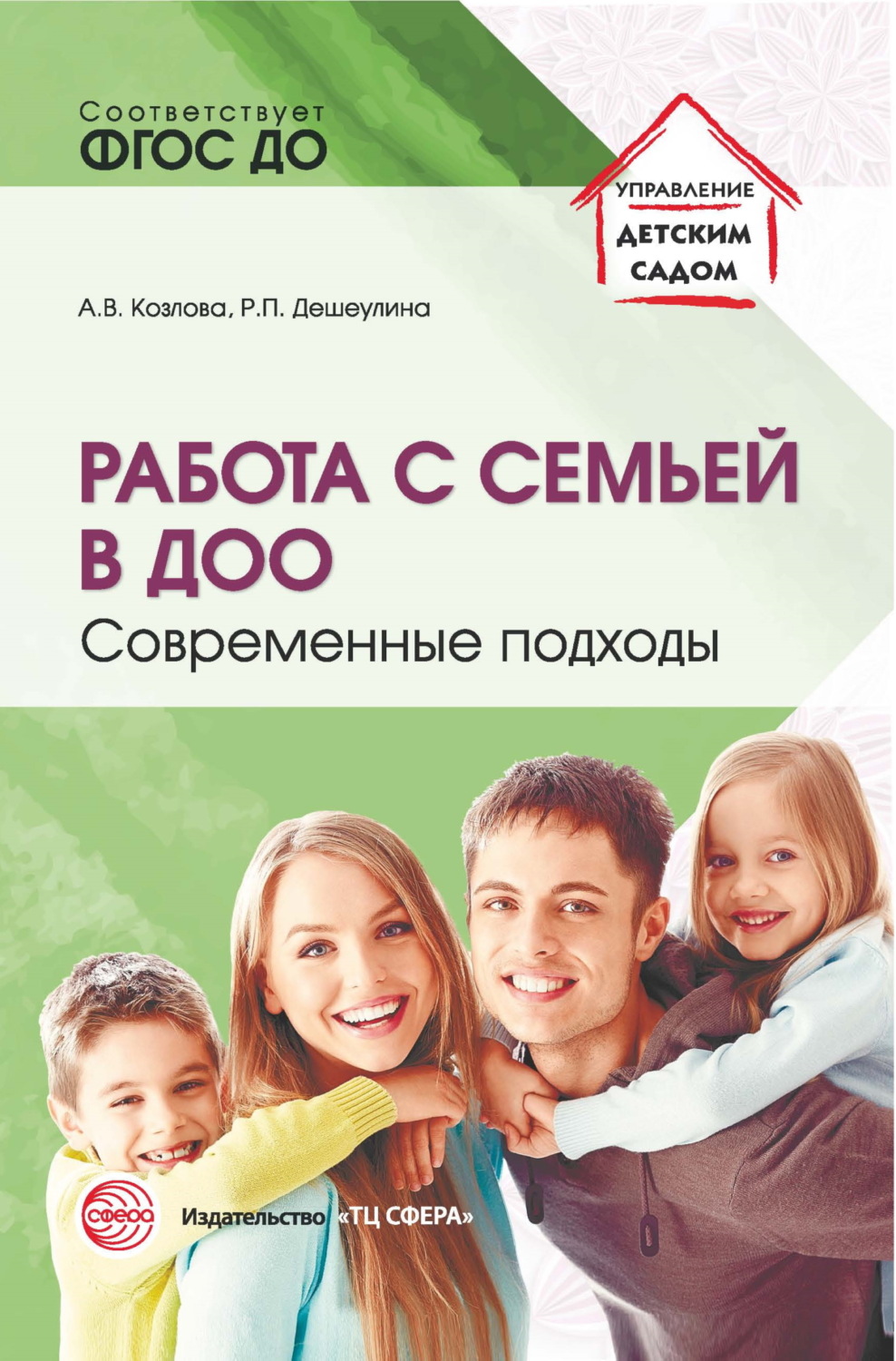 Обложка книги «Работа с семьей в ДОО. Современные подходы»