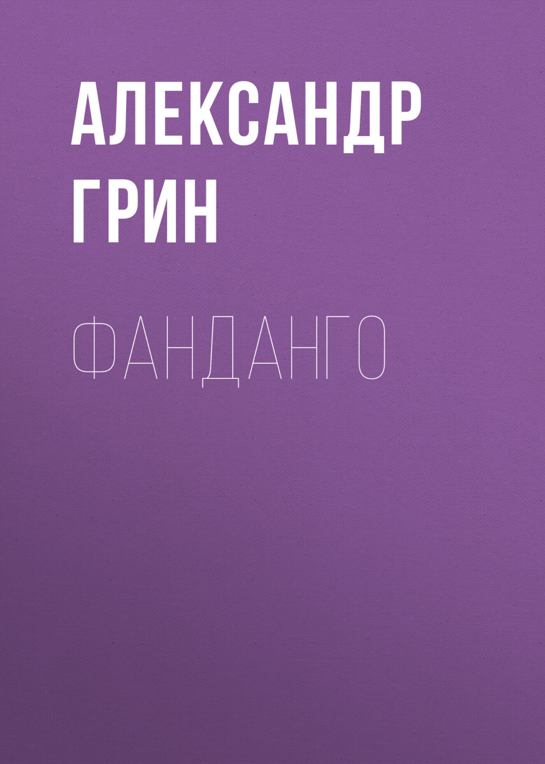 Обложка книги «Фанданго»