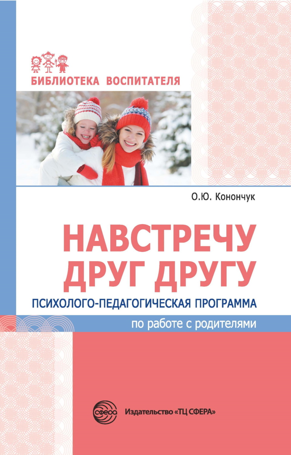 Обложка книги «Навстречу друг другу. Психолого-педагогическая программа по работе с родителями»