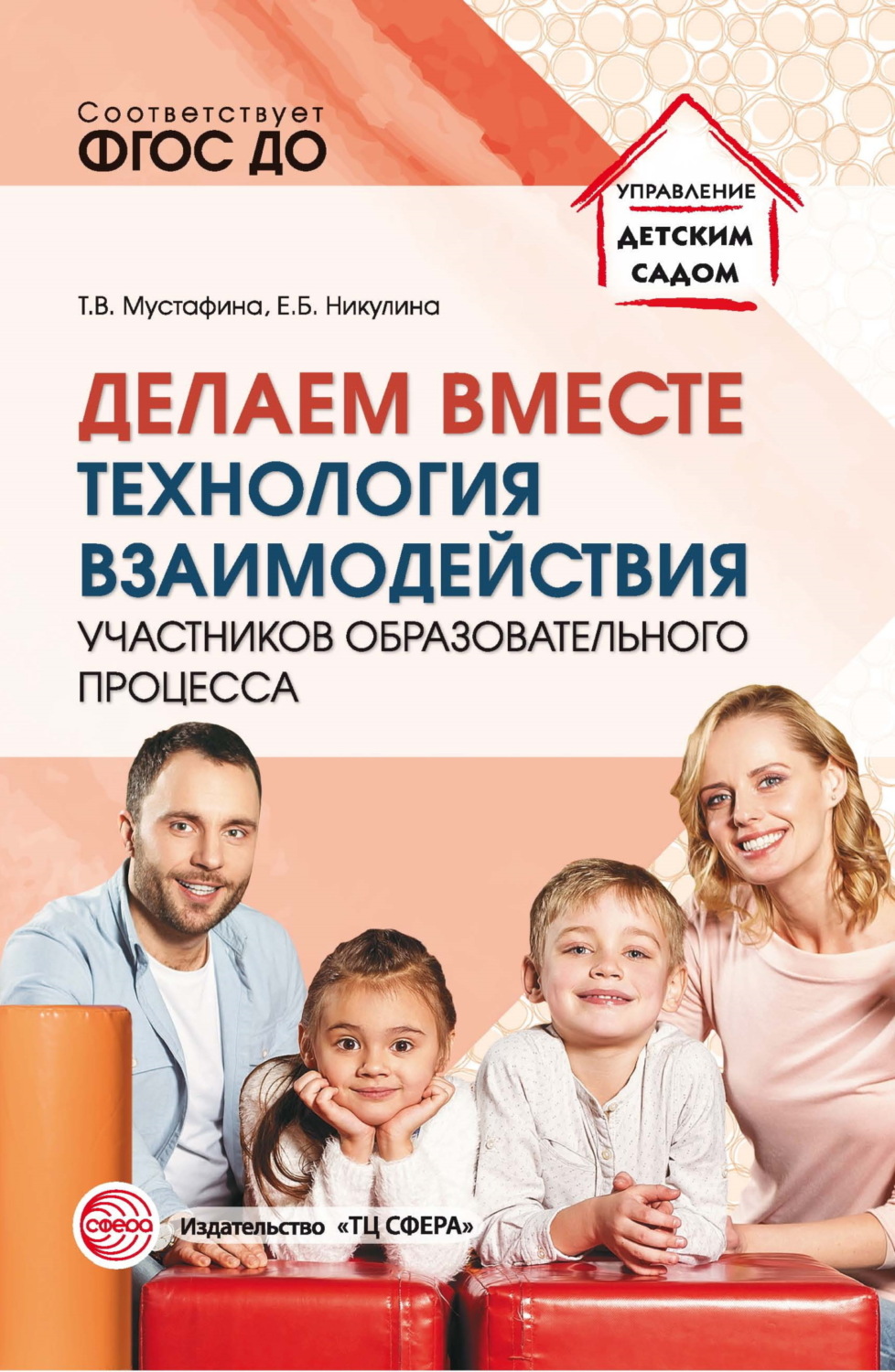 Обложка книги «Делаем вместе. Технология взаимодействия участников образовательного процесса»