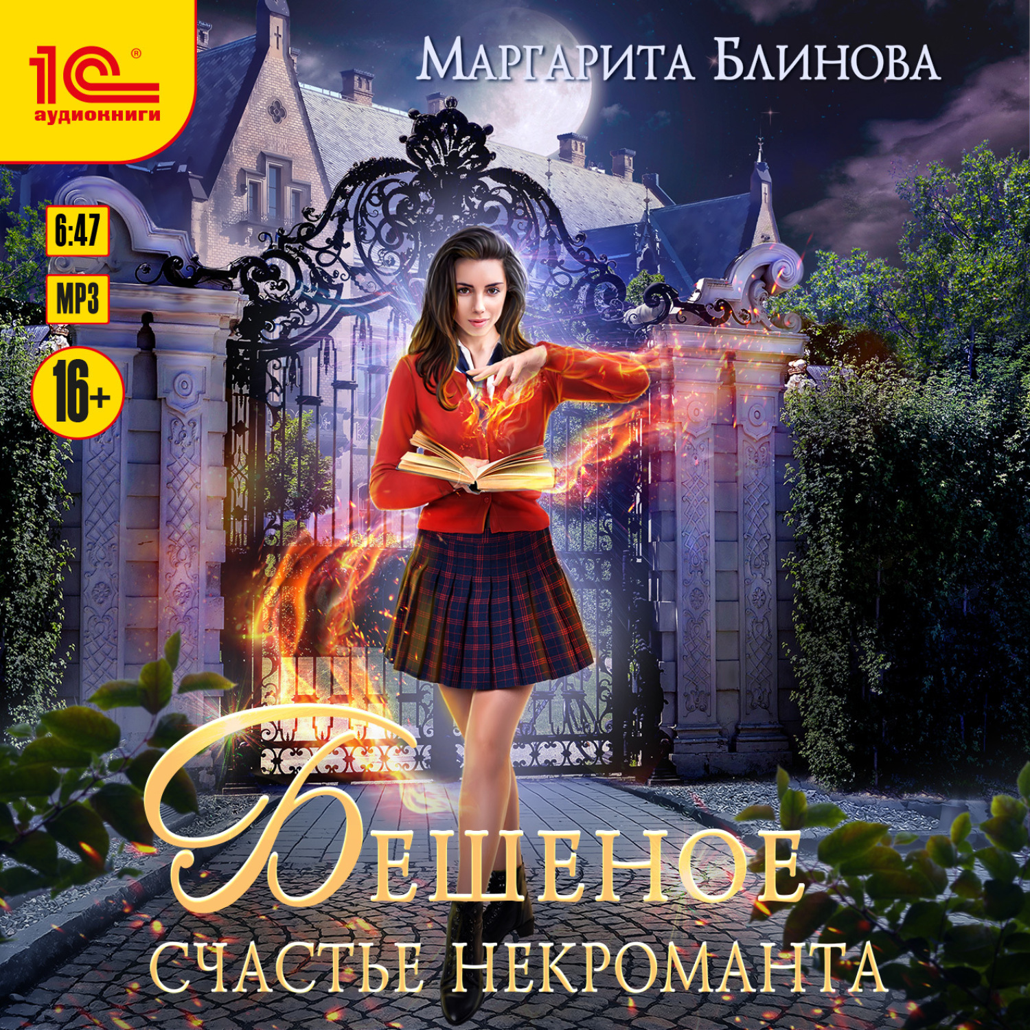 Обложка книги «Бешеное счастье некроманта»