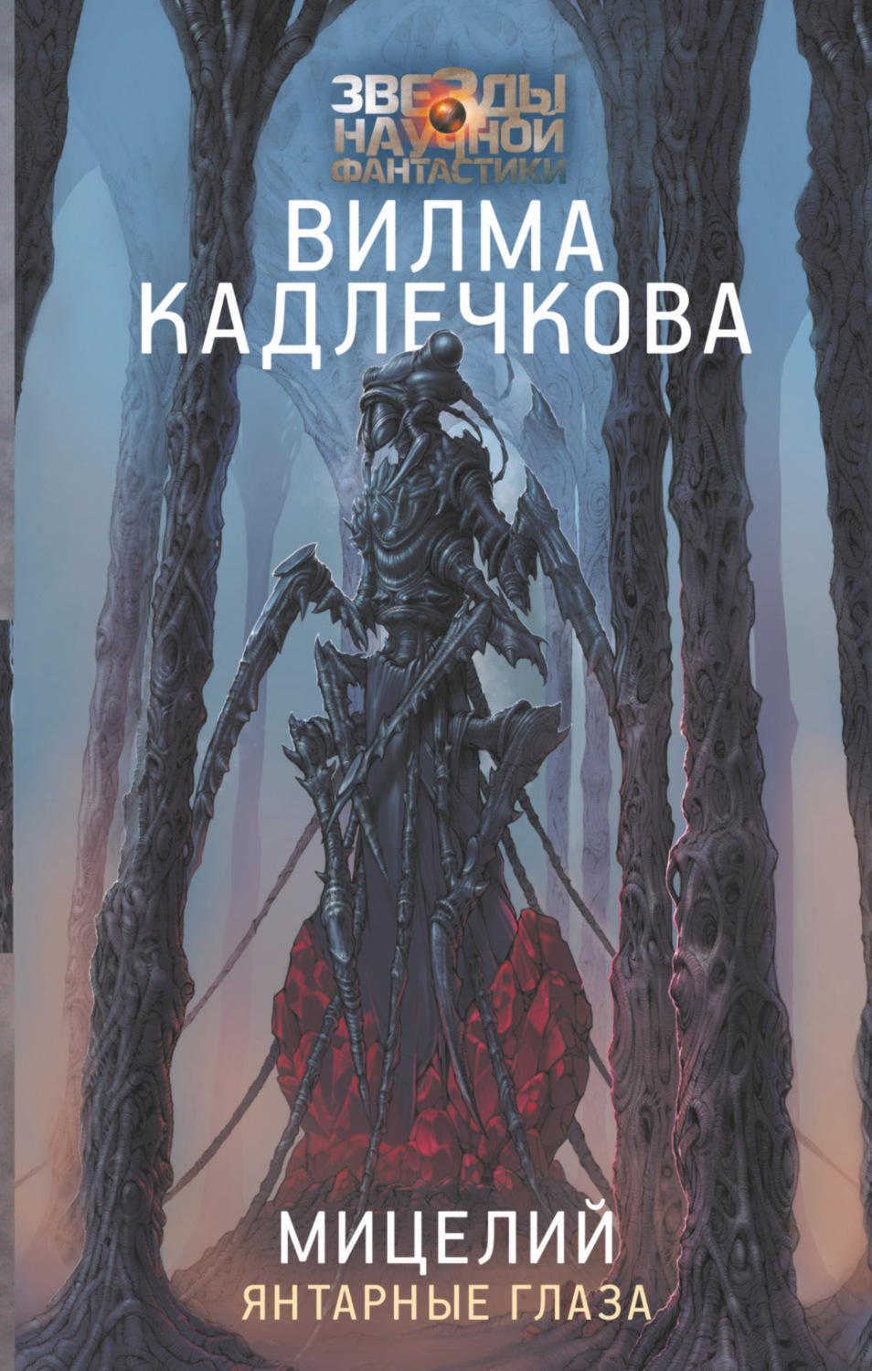 Обложка книги «Мицелий. Янтарные глаза»