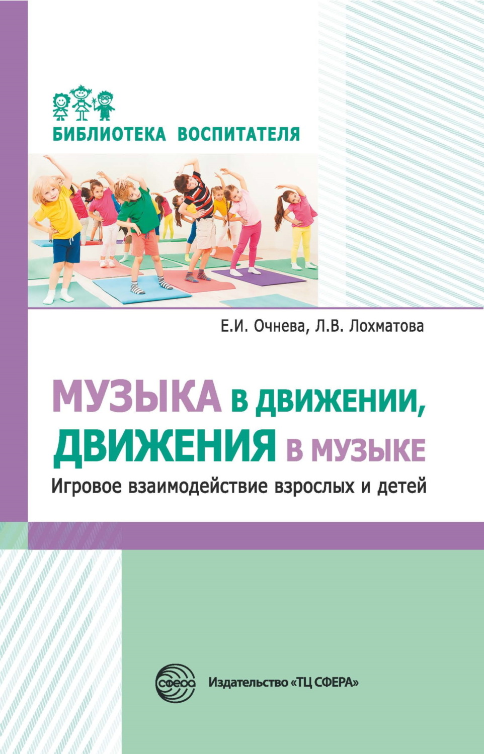 Обложка книги «Музыка в движении, движения в музыке. Игровое взаимодействие взрослых и детей»