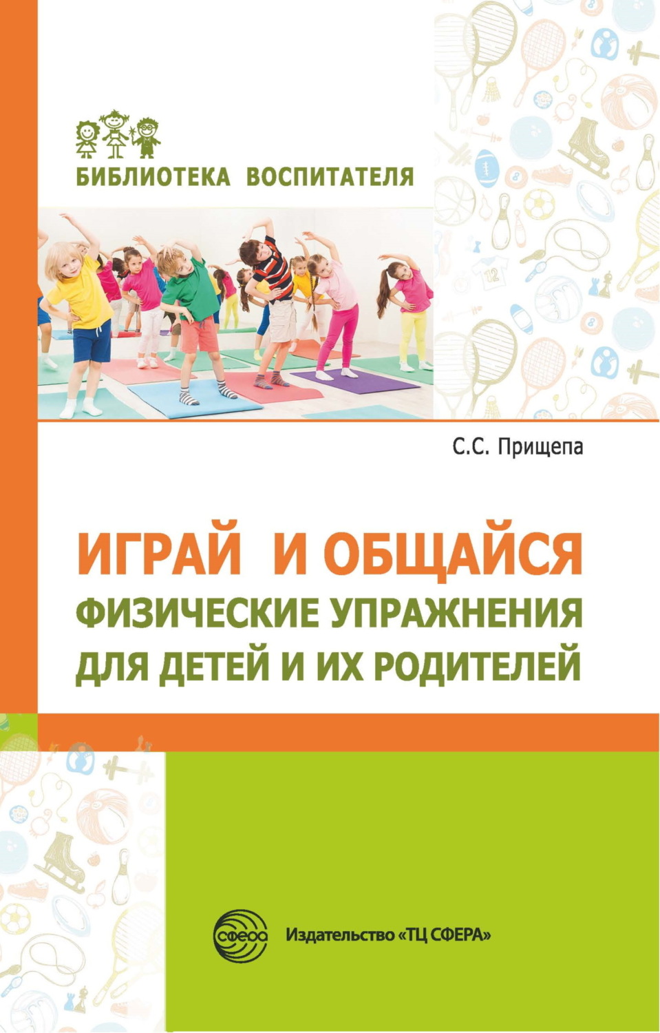 Обложка книги «Играй и общайся. Физические упражнения для детей и их родителей»