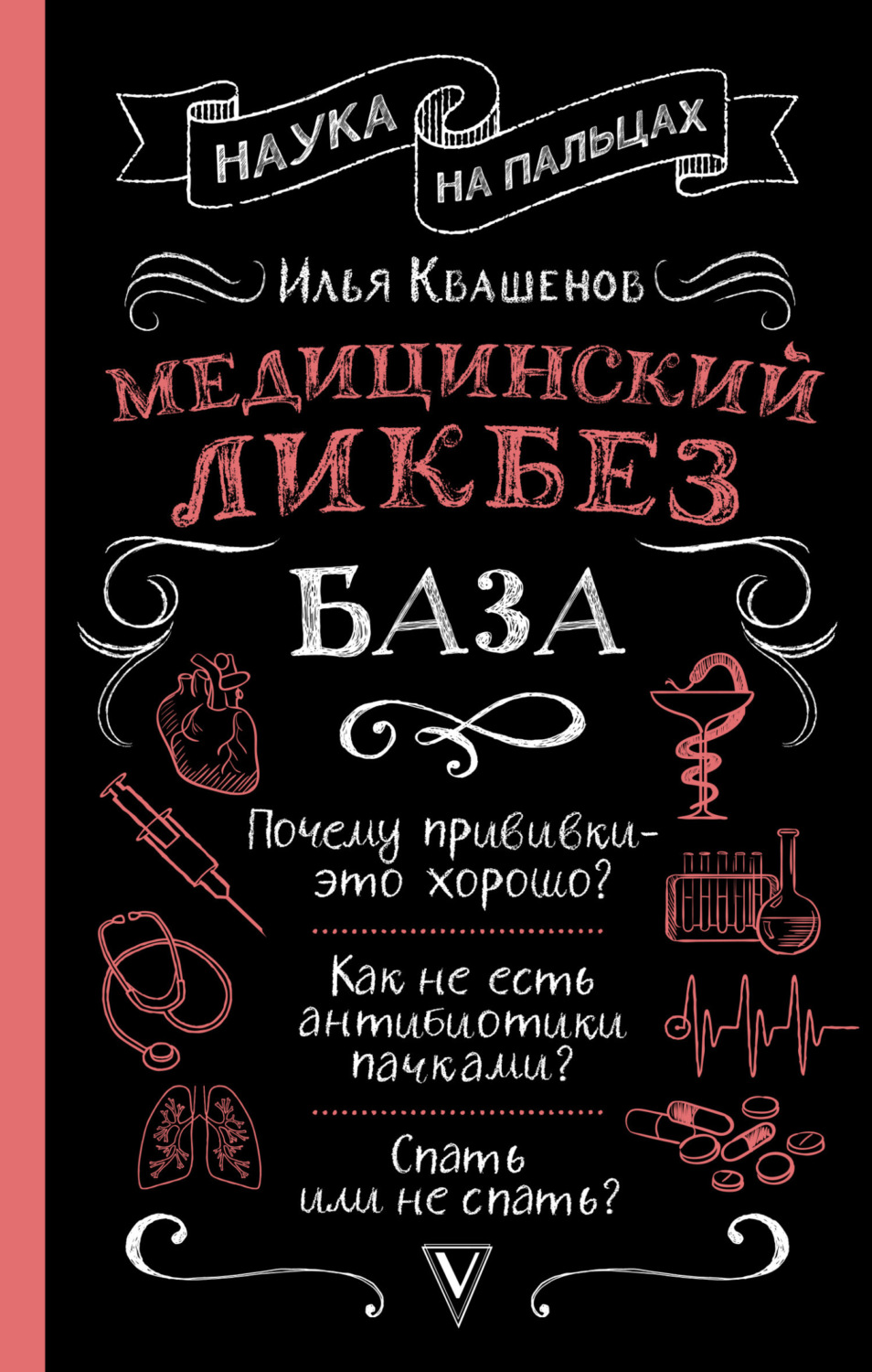 Обложка книги «Медицинский ликбез. База»